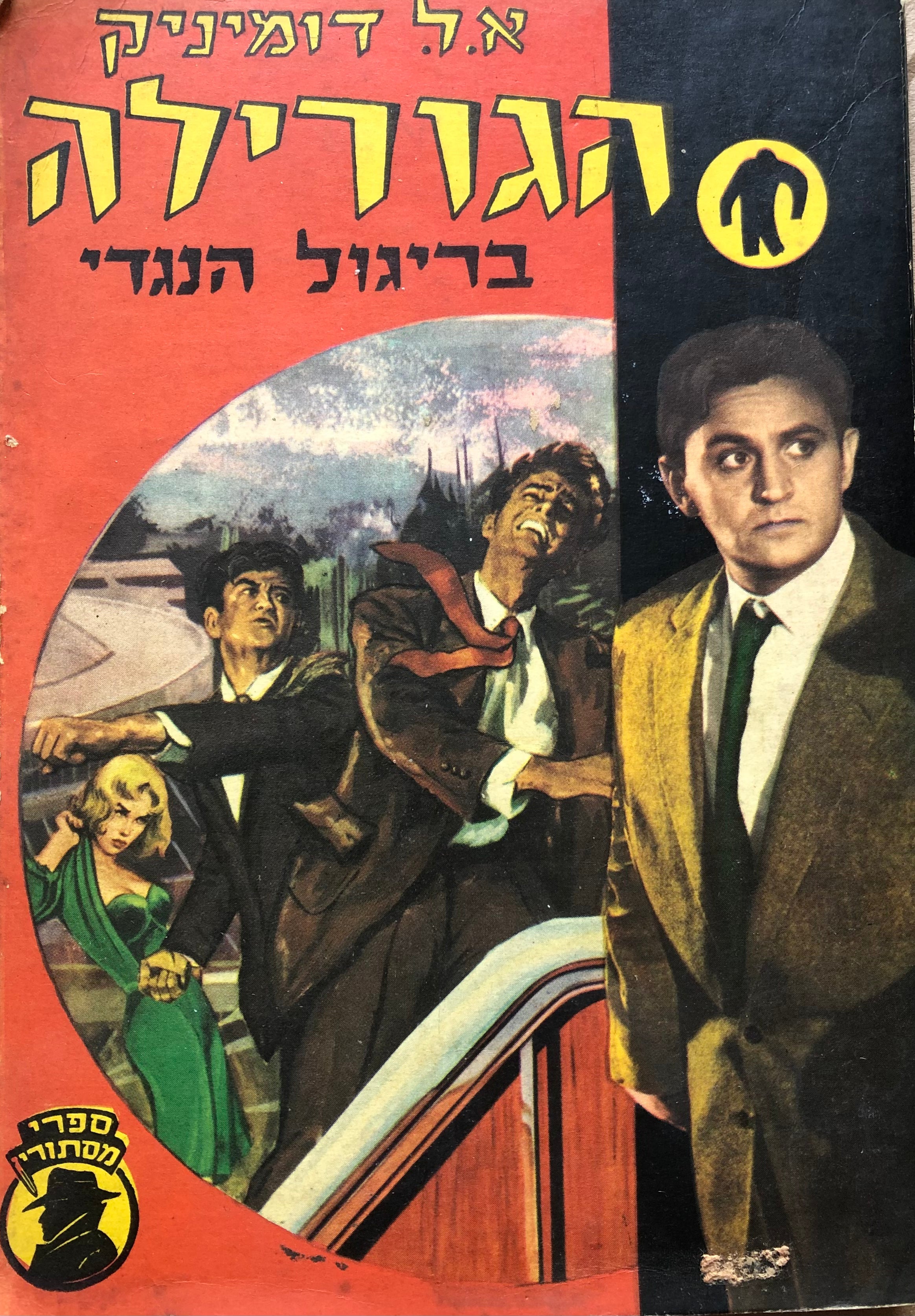 הגורילה בריגול הנגדי