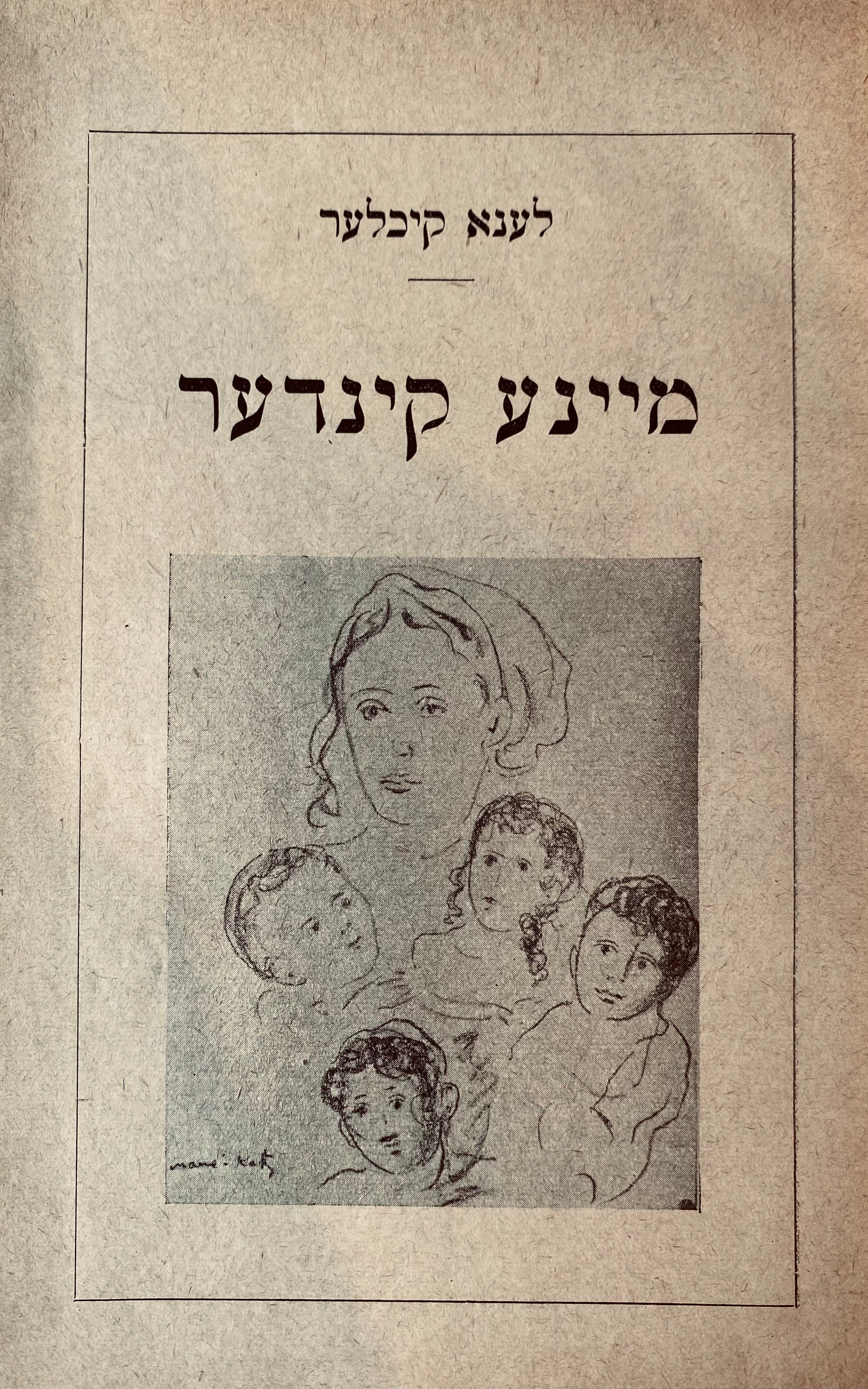 מיינע קינדער/ מהדורה ראשונה ביידיש