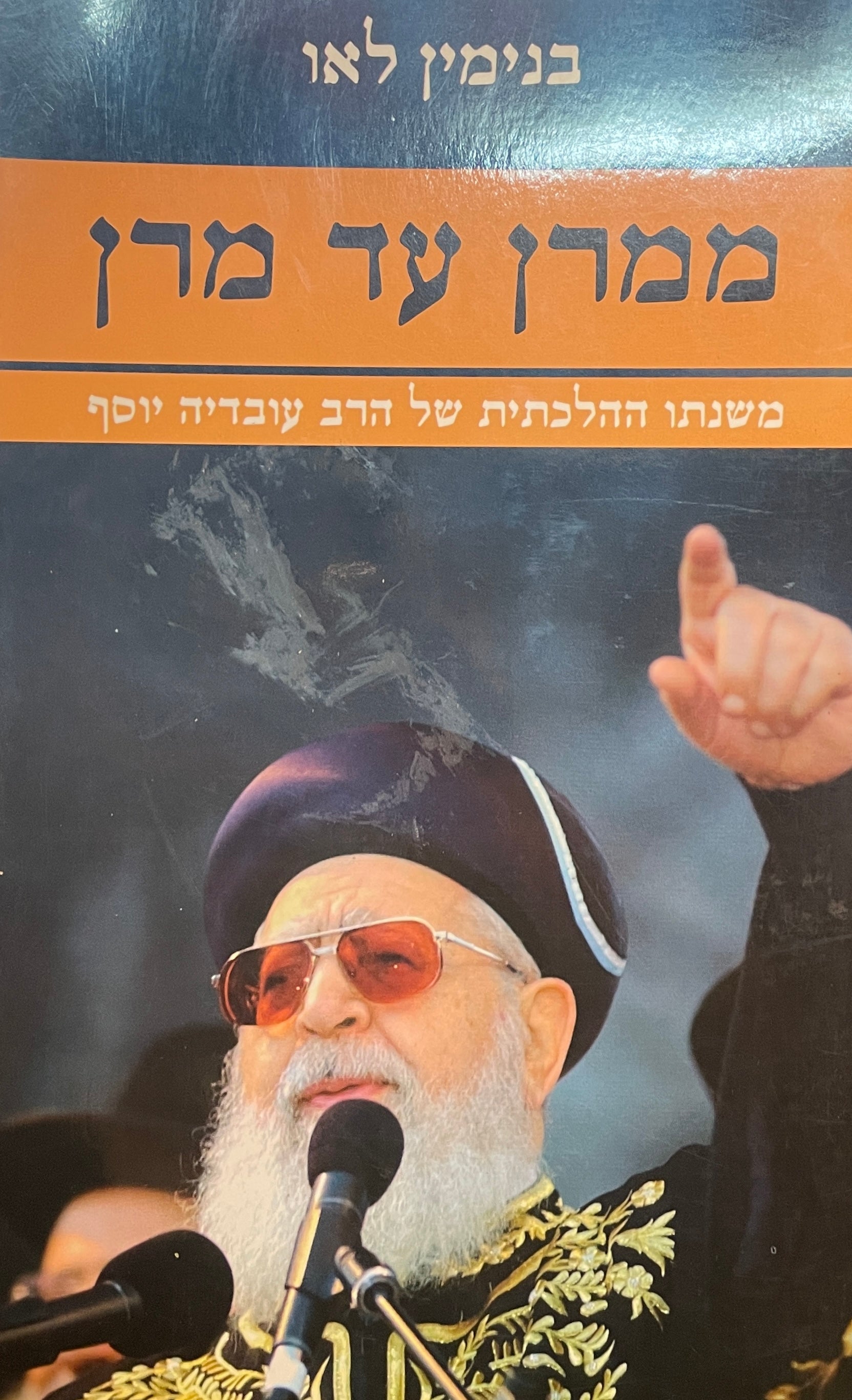 ממרן עד מרן / משנתו ההלכתית של הרב עובדיה יוסף