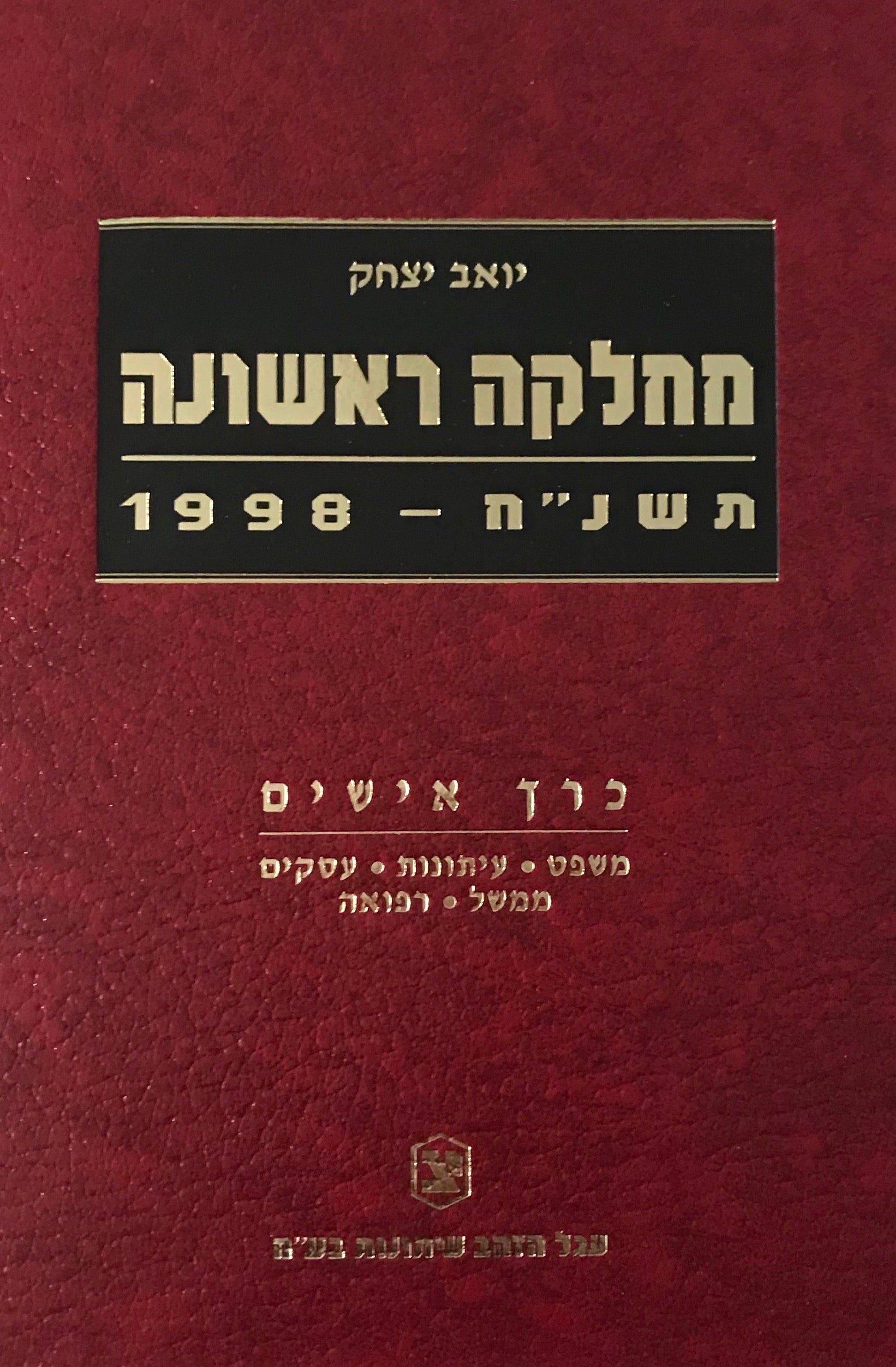 מחלקה ראשונה: תשנ"ח - 1998 / בשני כרכים