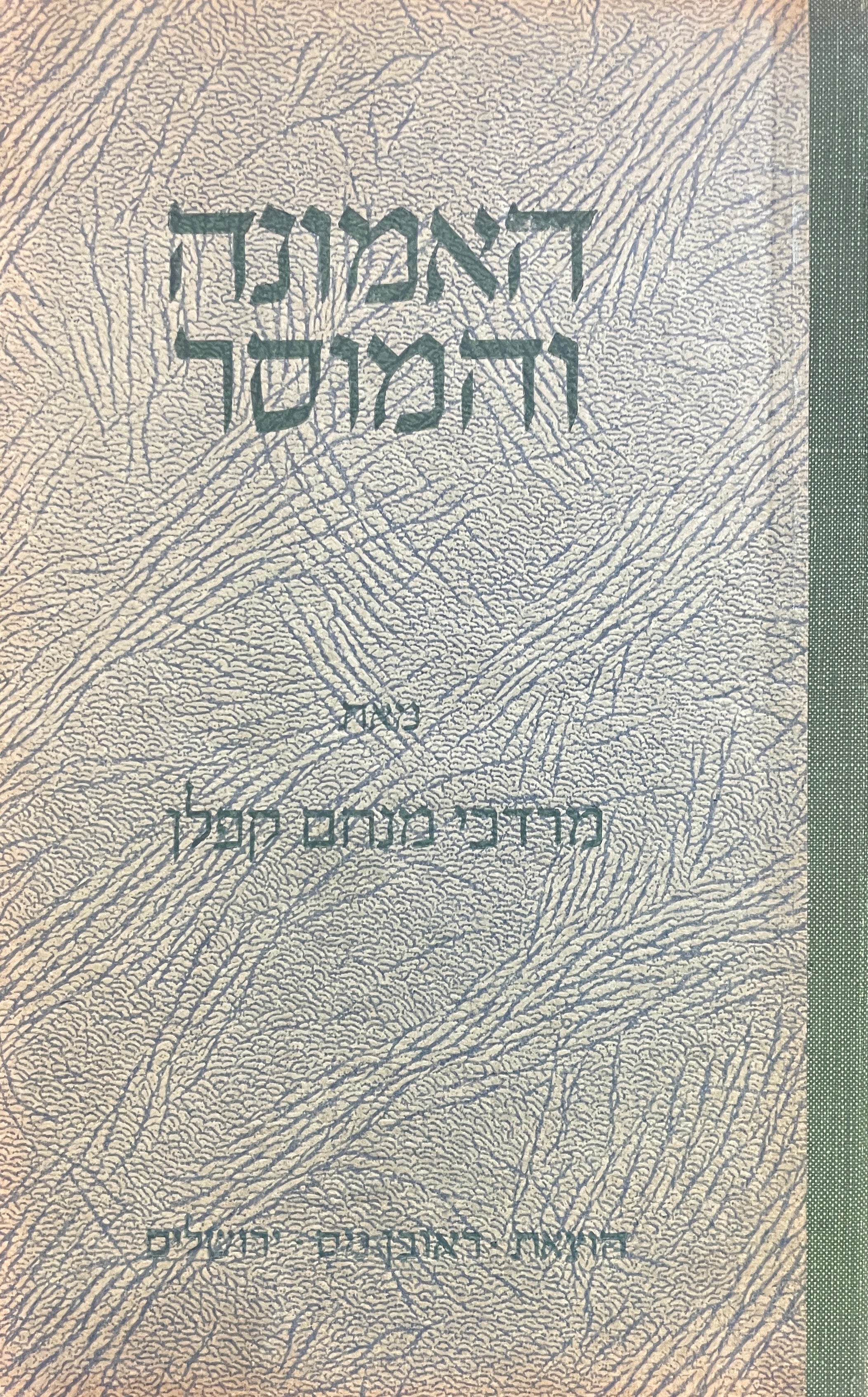 האמונה והמוסר / החיים כאמנות העליונה