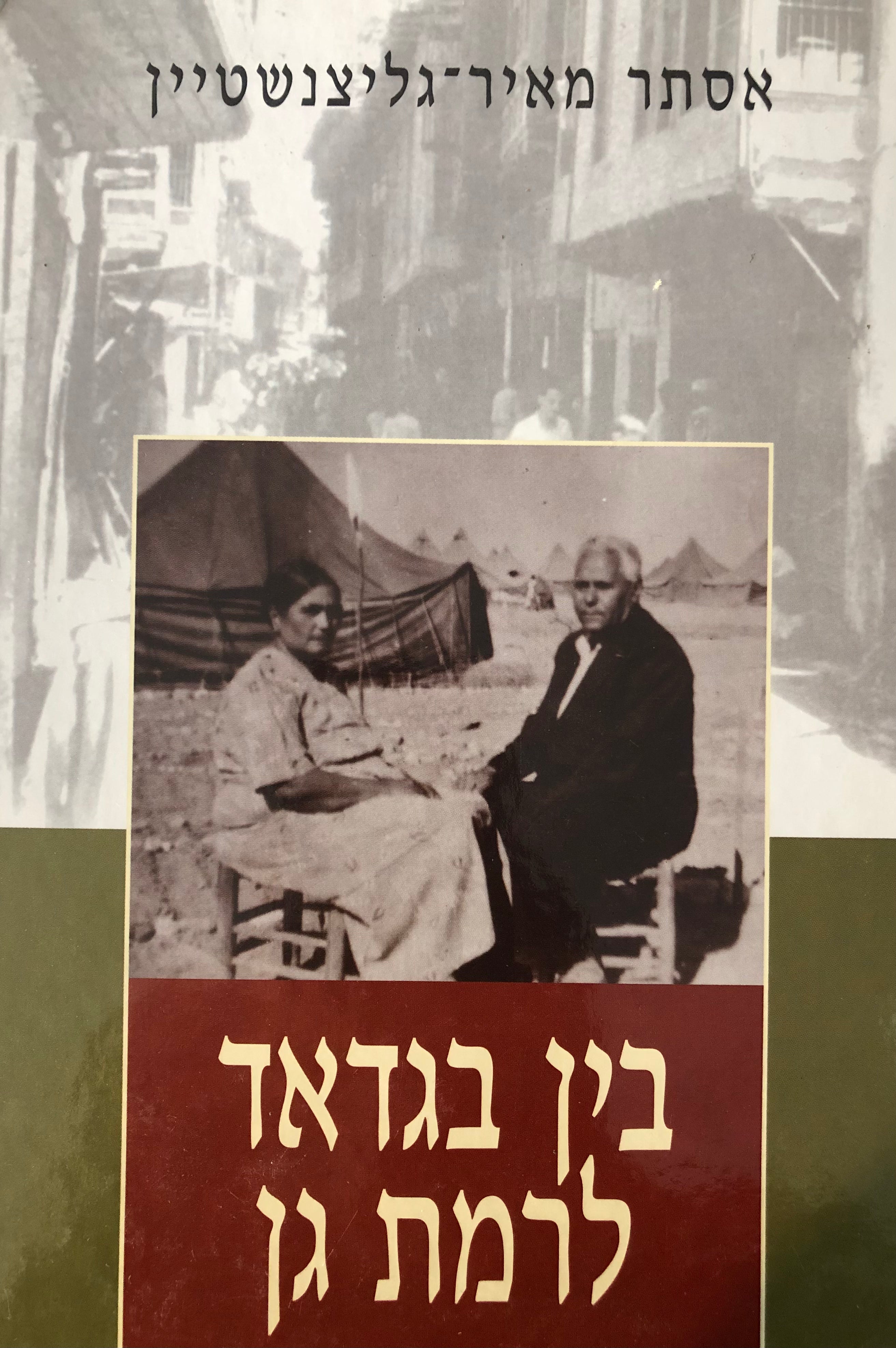 בין בגדאד לרמת גן / יוצאי עיראק בישראל