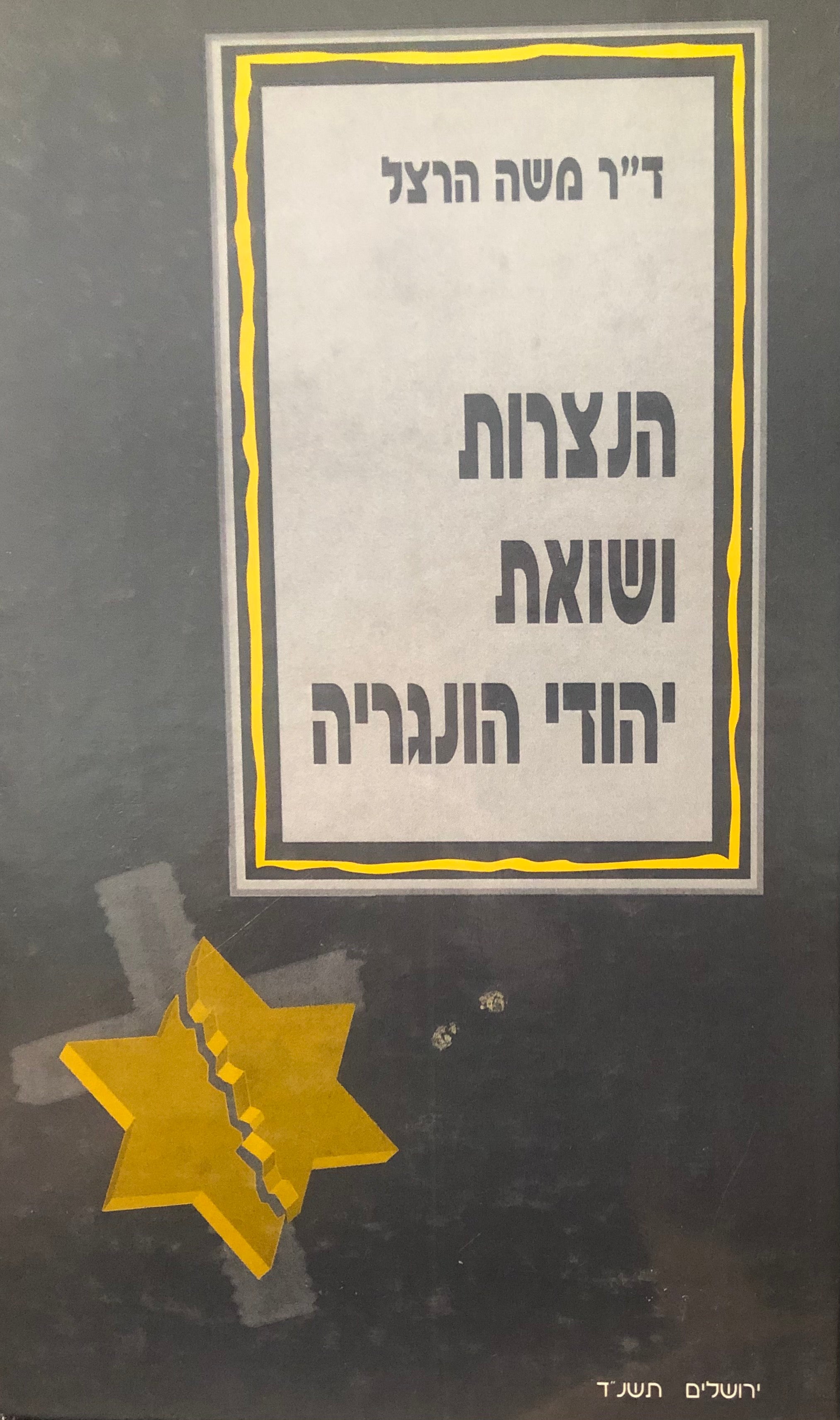 הנצרות ושואת יהודי הונגריה