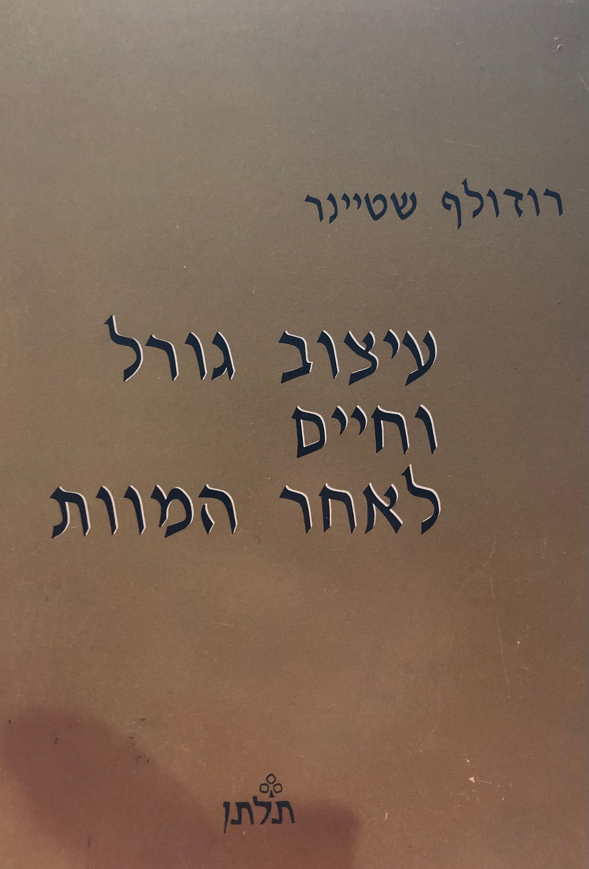 עיצוב גורל וחיים לאחר המוות / 7 הרצאות שניתנו במקומות שונים