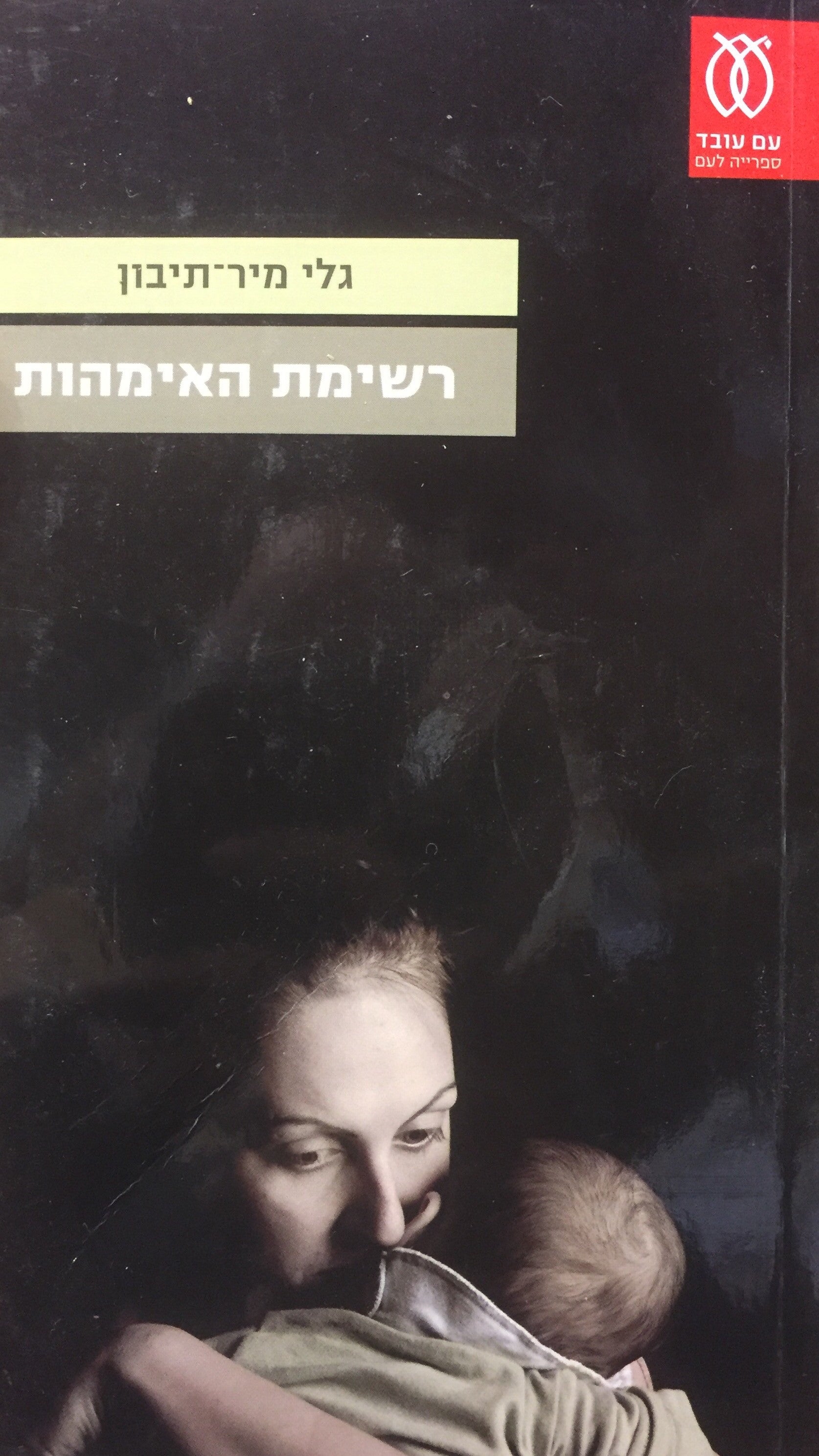 רשימת האימהות