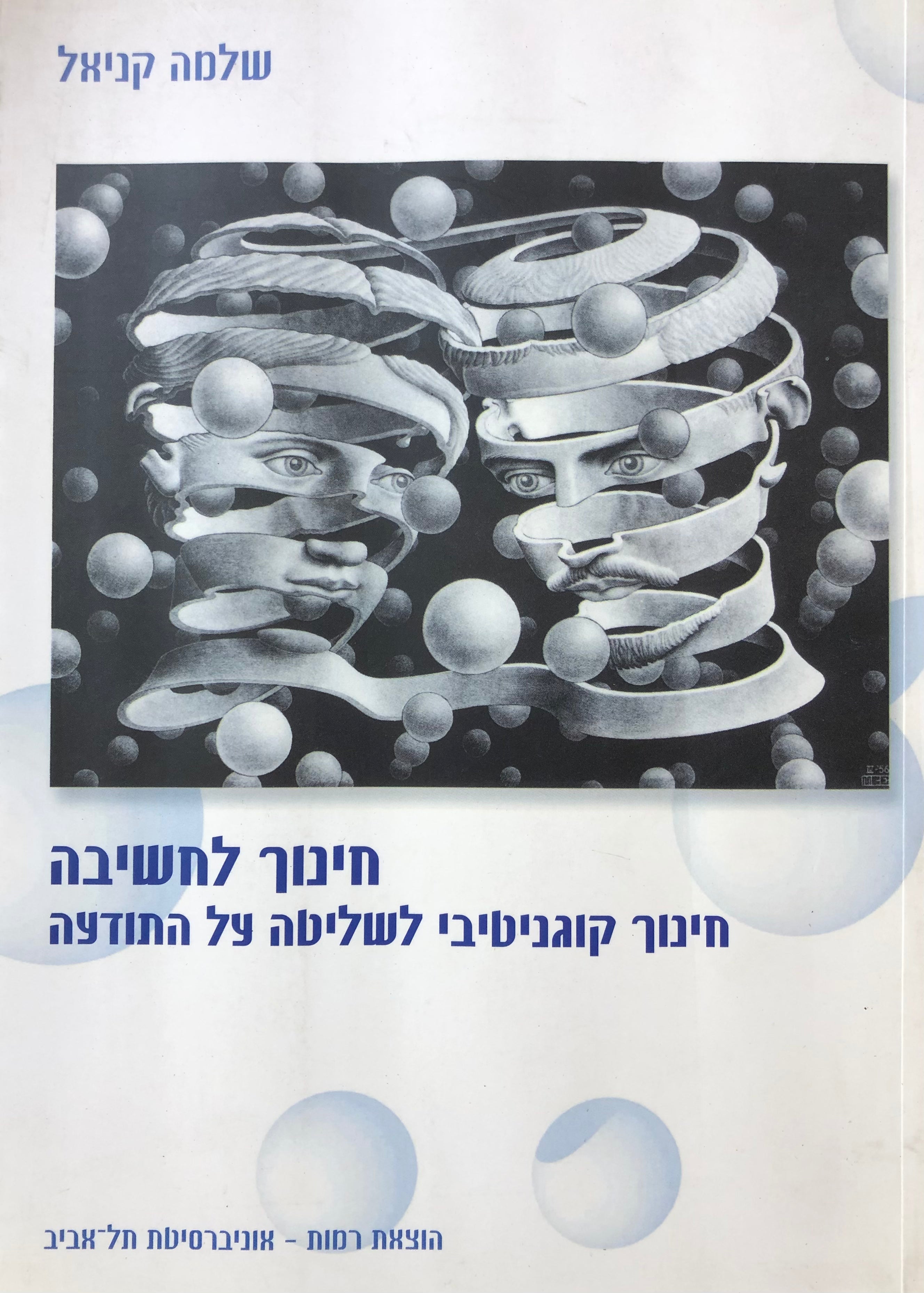 חינוך לחשיבה/ חינוך קוגניטיבי לשליטה על התודעה