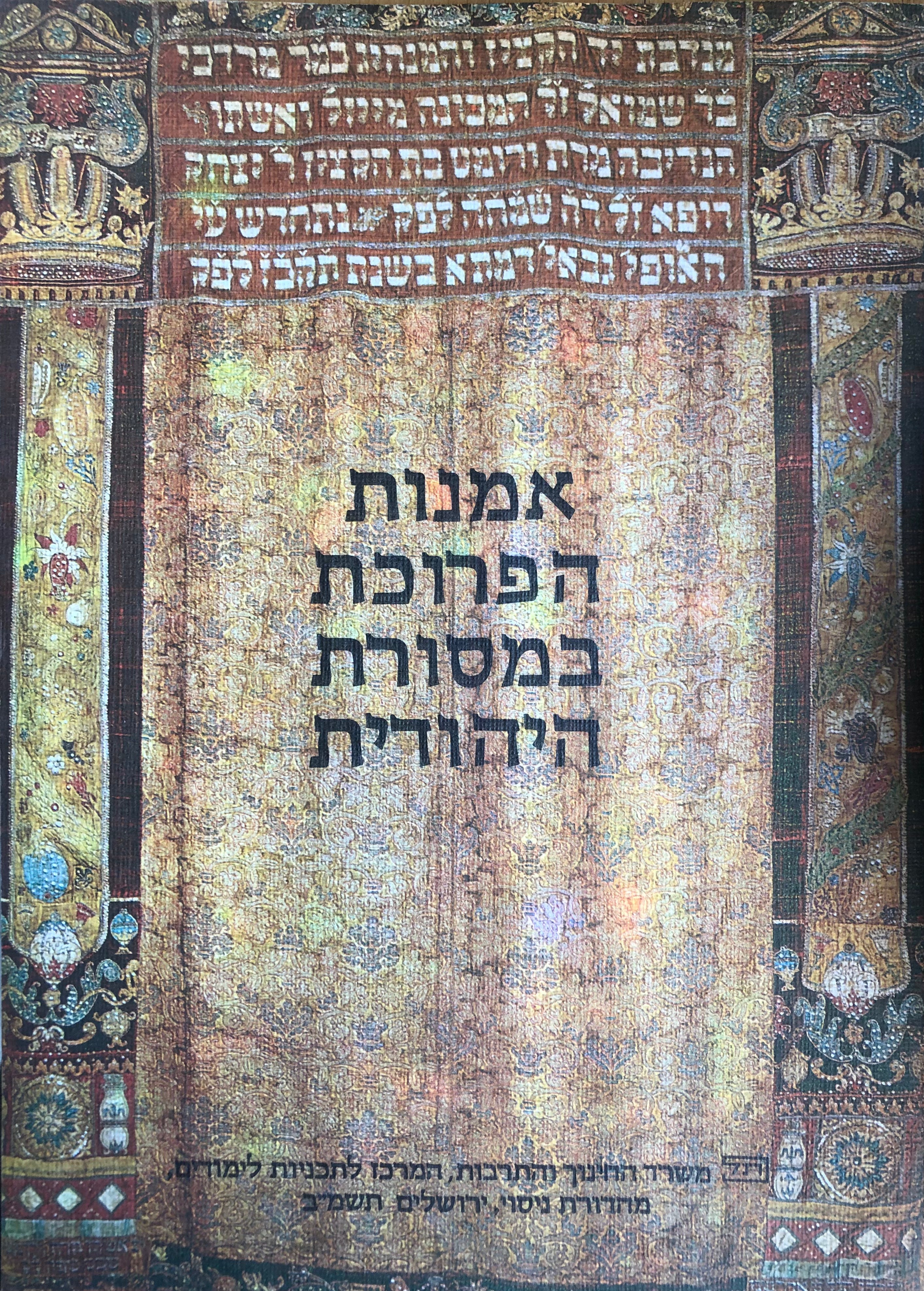 אמנות הפרוכת במסורת היהודית / תיאורים, תצלומים והצעות לפעילות