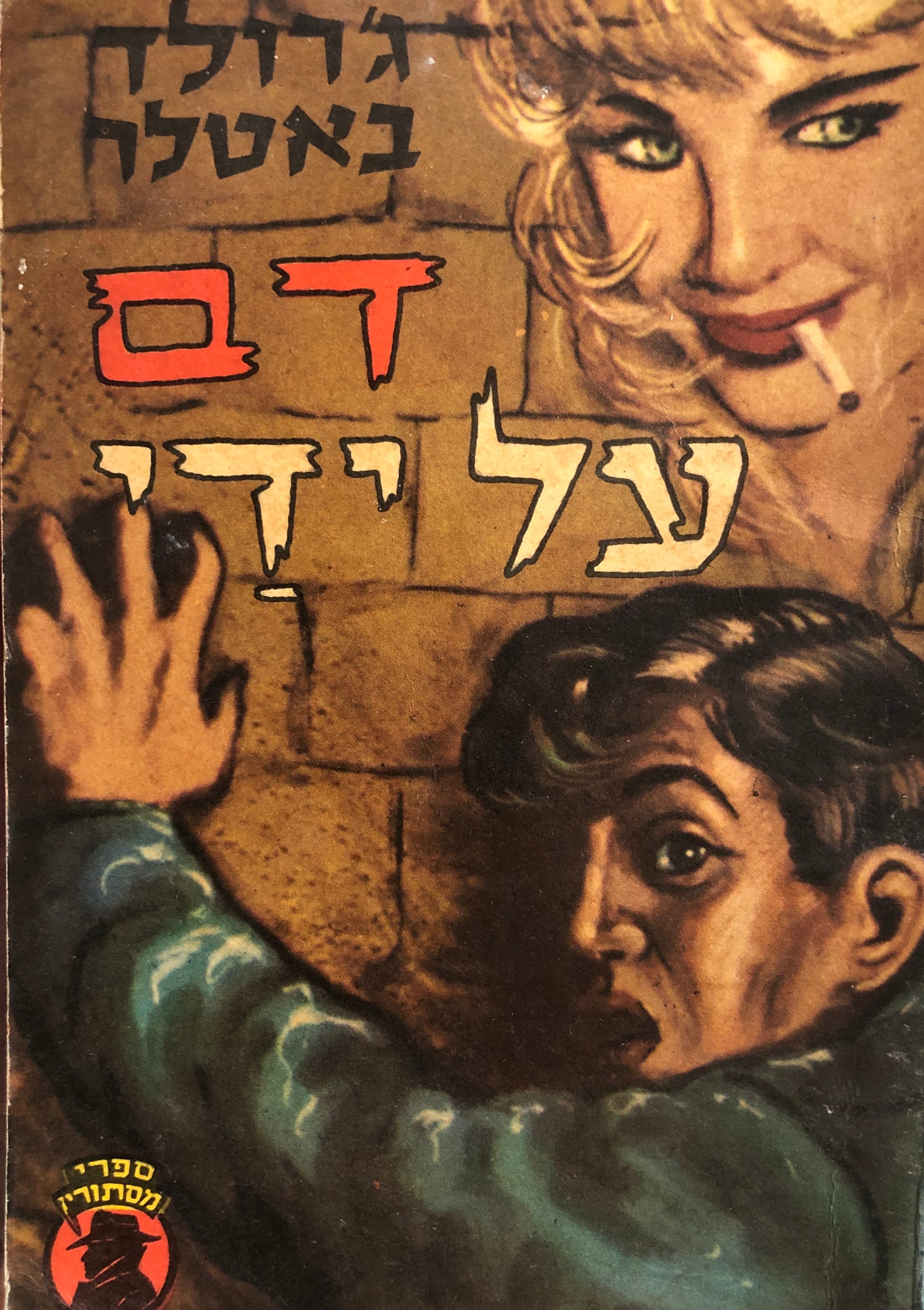 דם על ידי