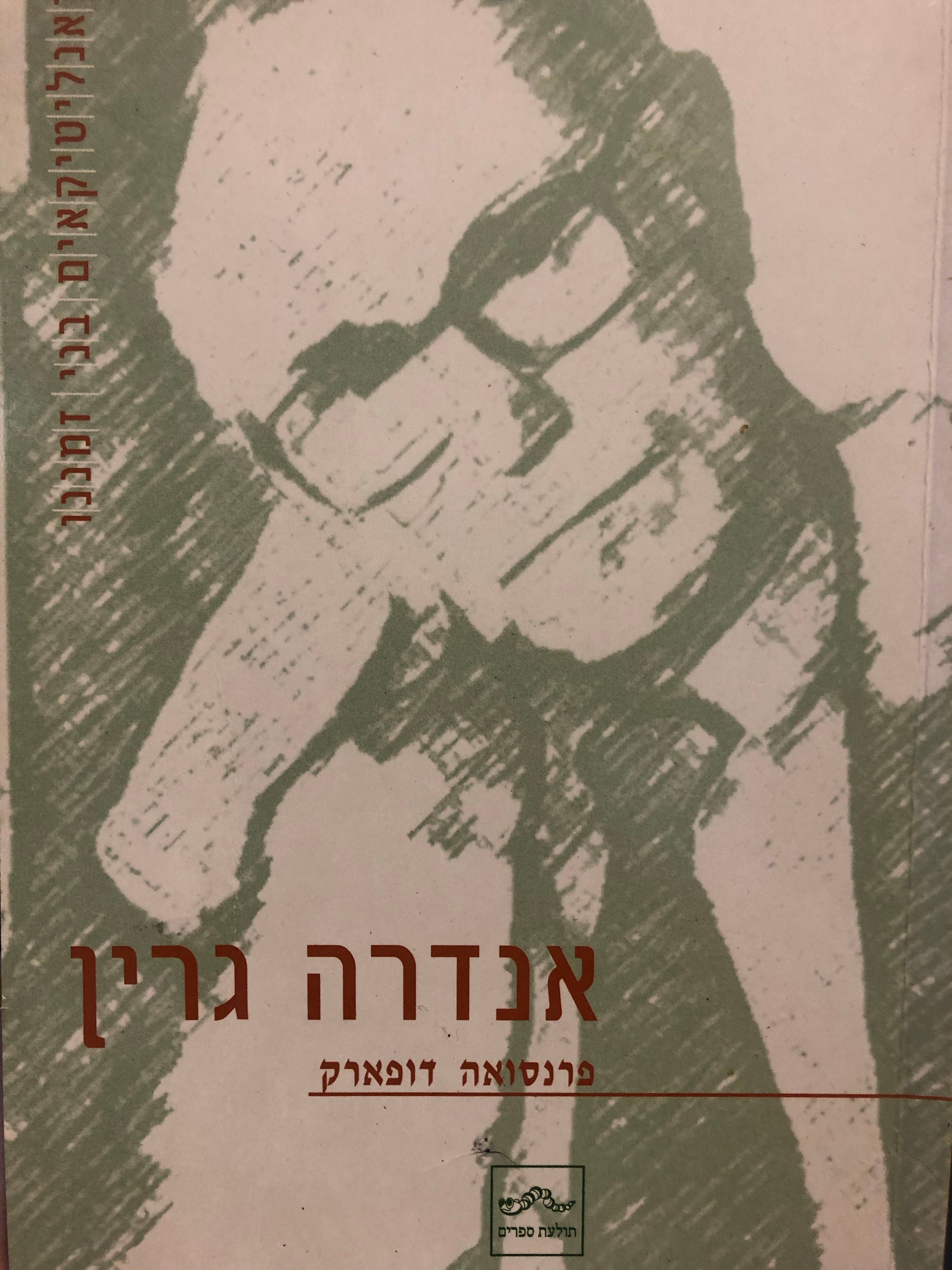אנדרה גרין