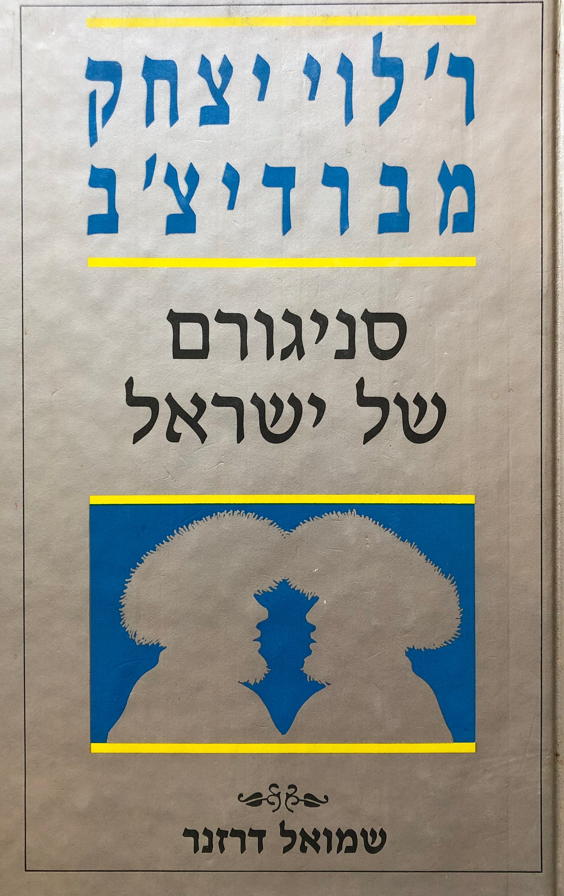לוי יצחק מברדיצ'ב / סניגורם של ישראל