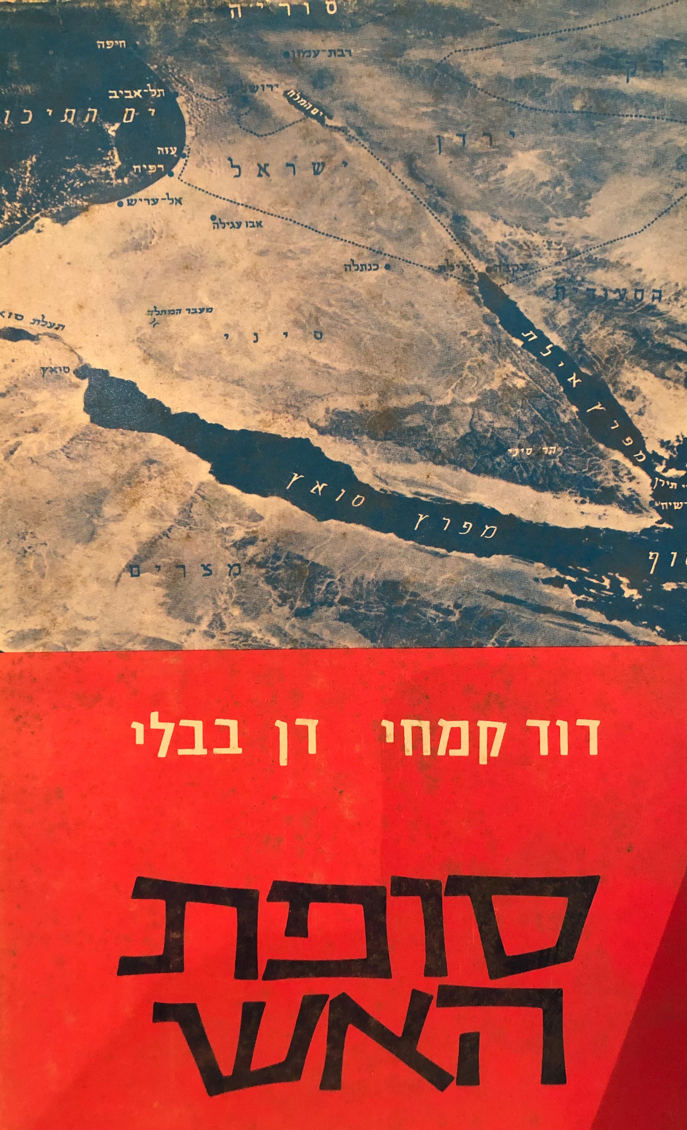 סופת האש/ מלחמת ששת הימים מקורותיה ותוצאותיה