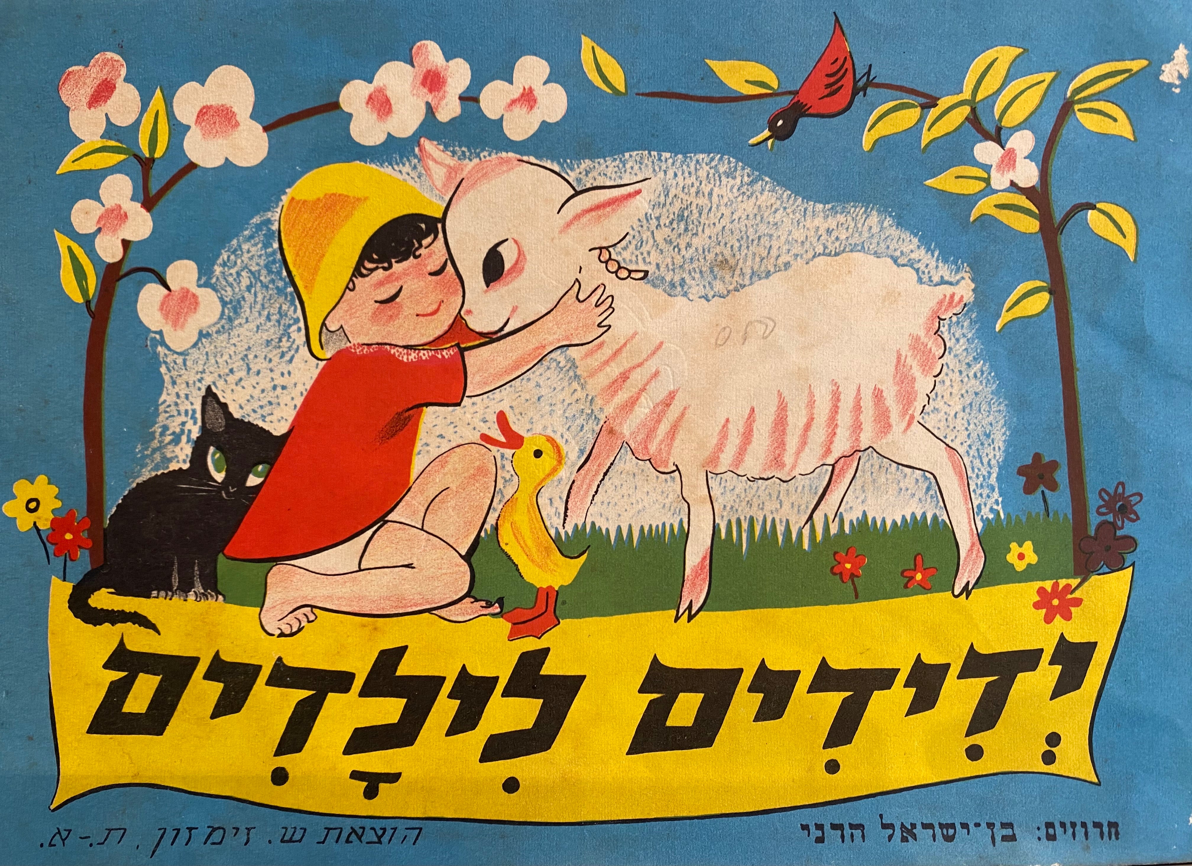 ידידים לילדים