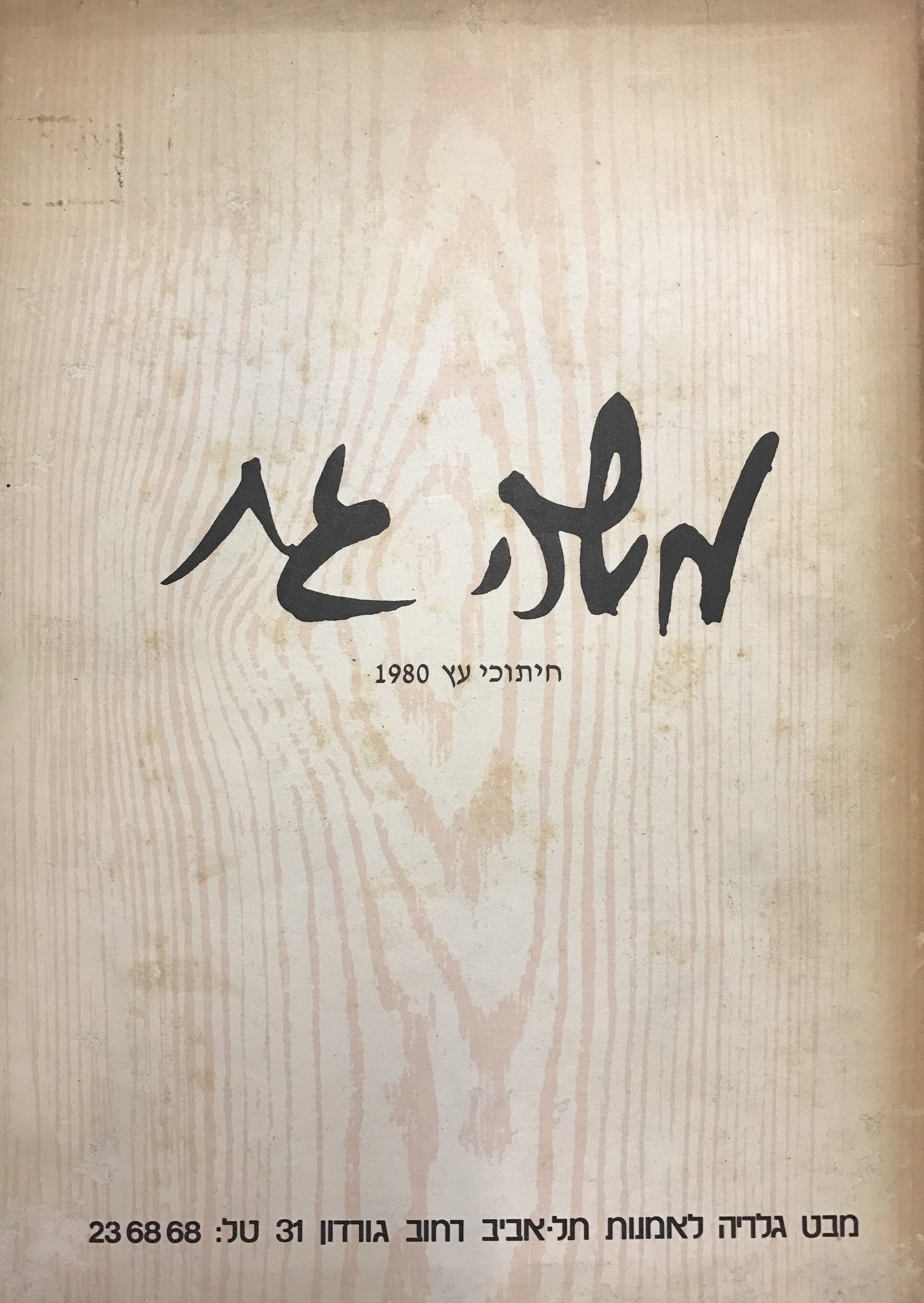 משה גת/ חיתוכי עץ 1980