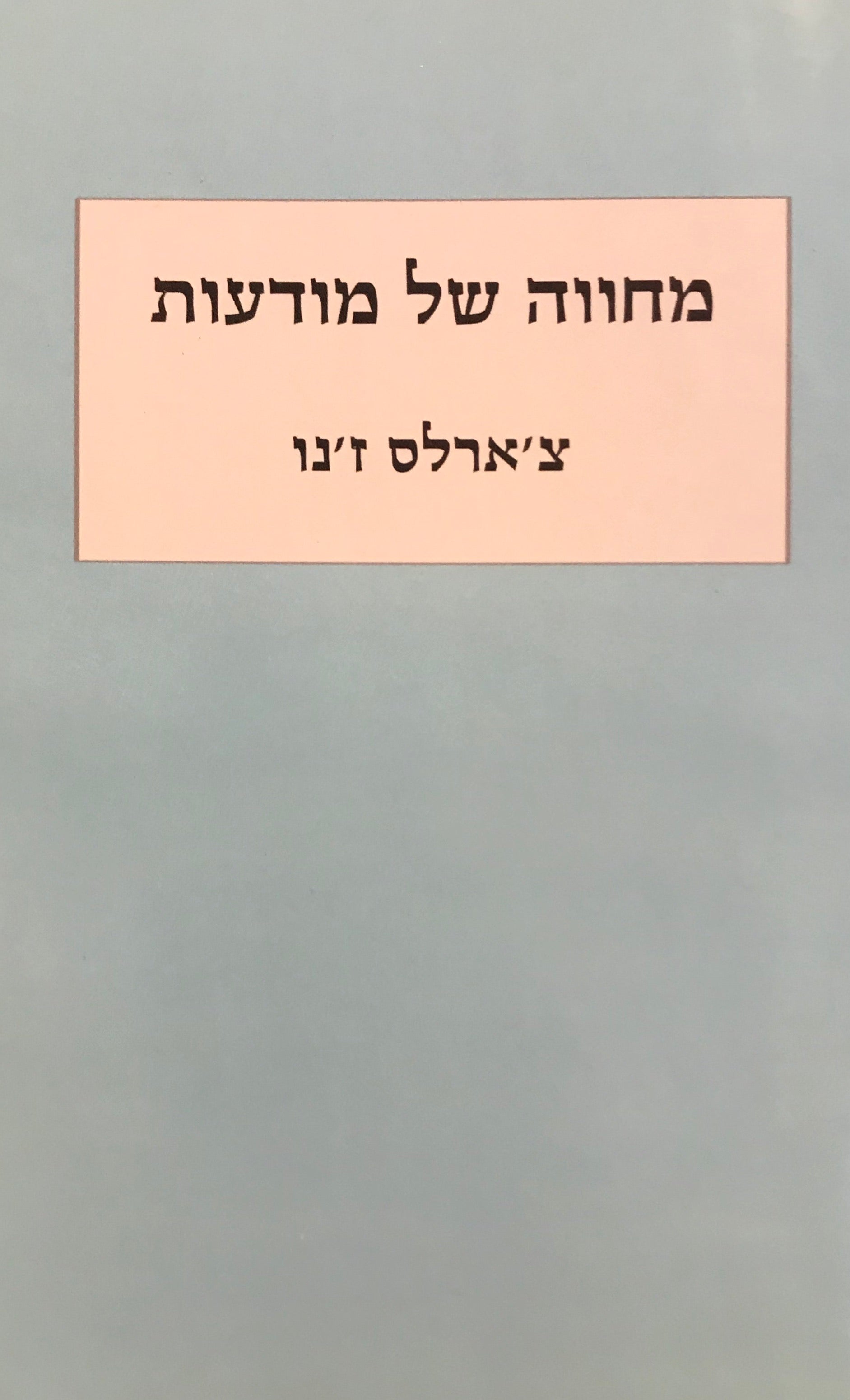 מחווה של מודעות
