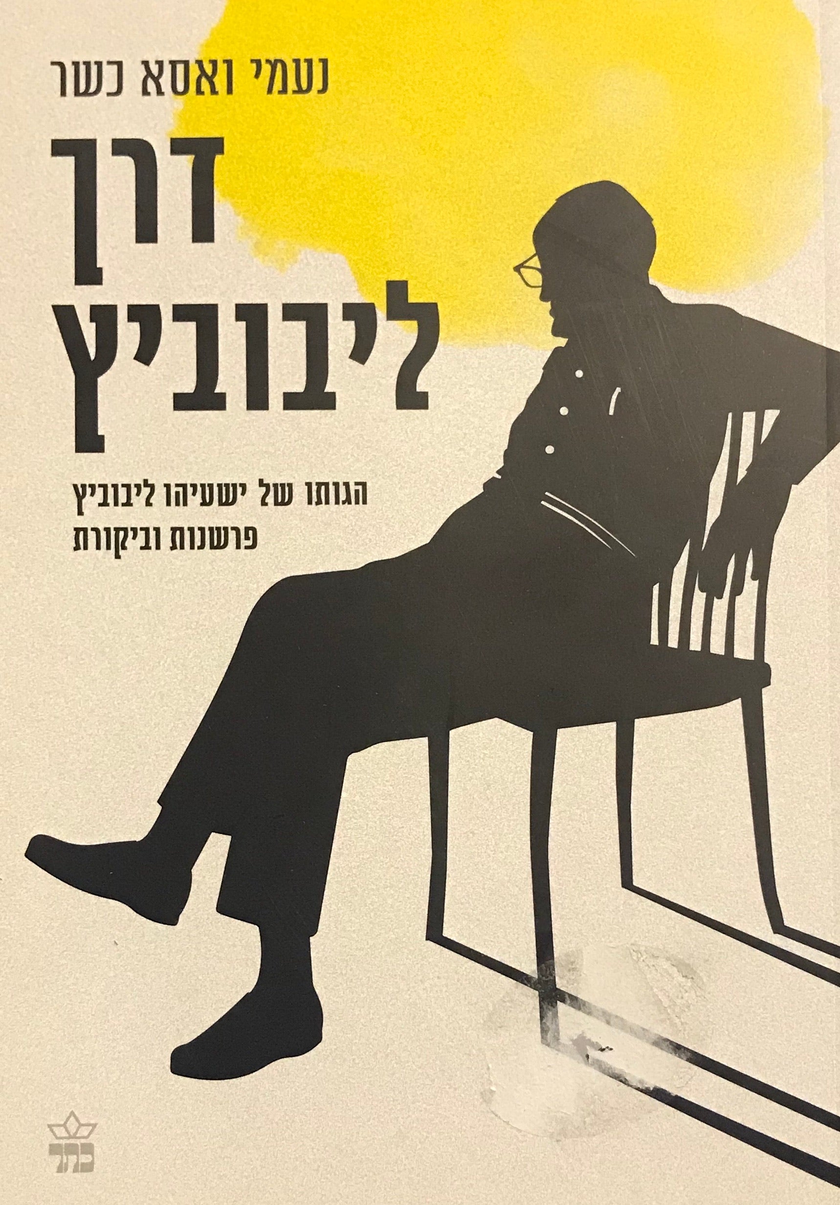 דרך ליבוביץ: הגותו של ישעיהו ליבוביץ / הגות וביקורת
