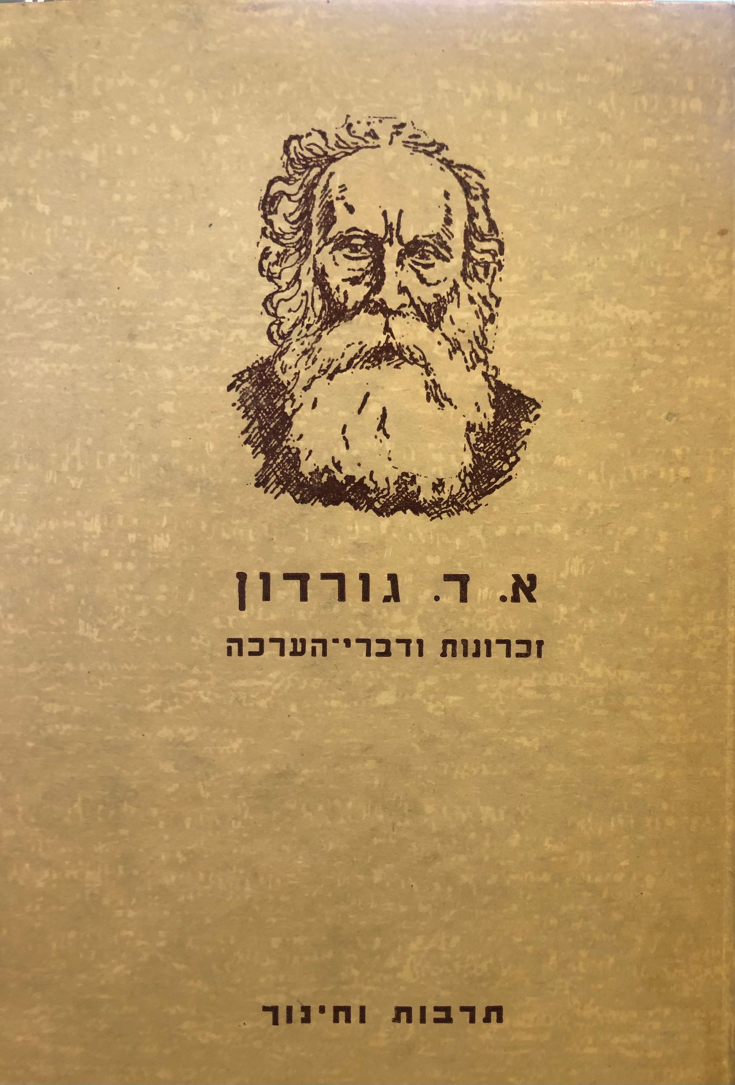 א. ד. גורדון / זכרונות ודברי הערכה