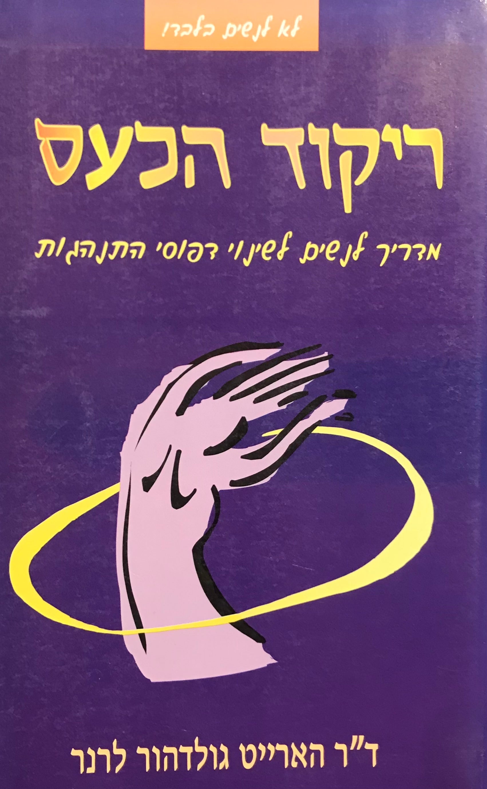 ריקוד הכעס / לא לנשים בלבד! מדריך לנשים לשינוי דפוסי התנהגות