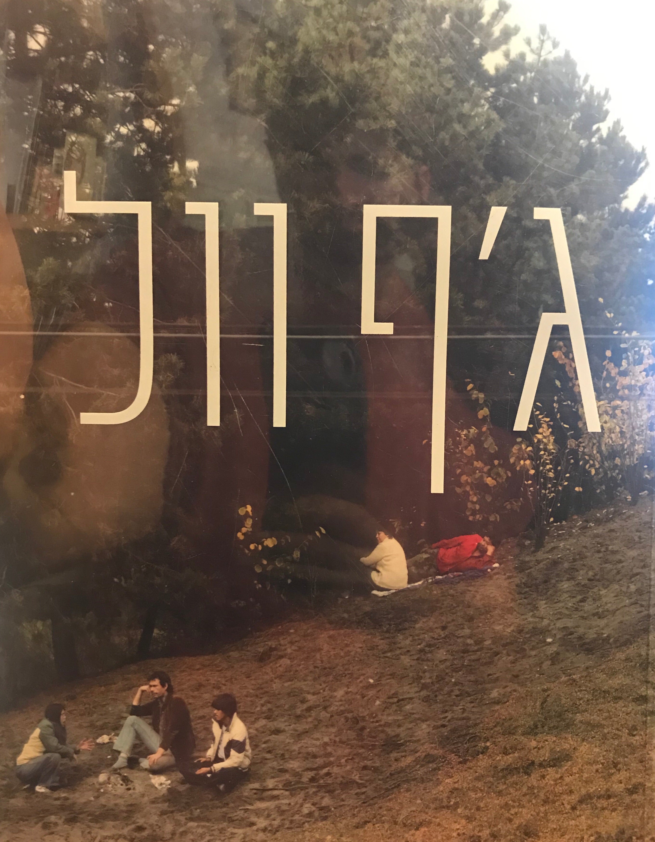 ג'ף וול: נראות / Jeff Wall: Visability