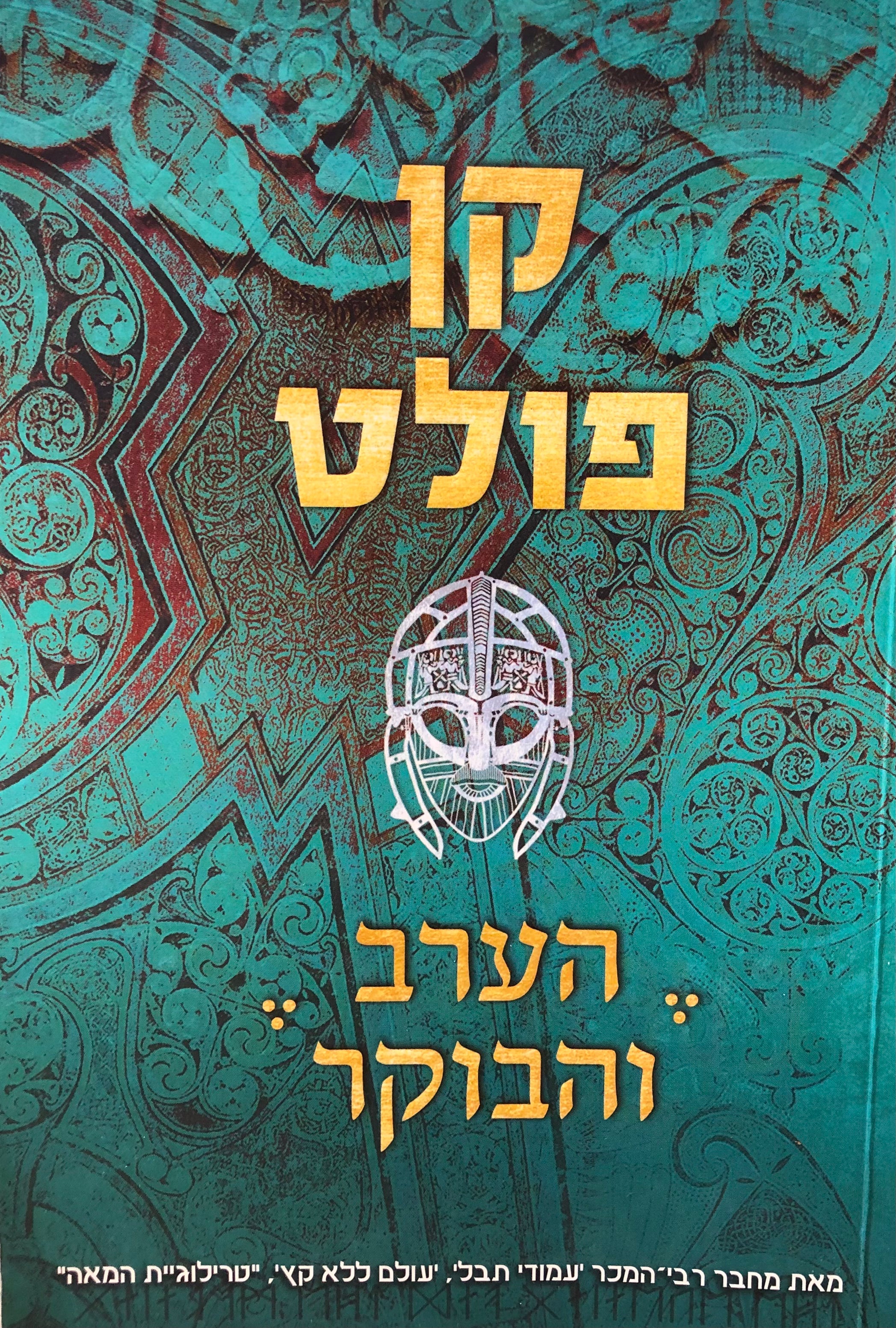 הערב והבוקר