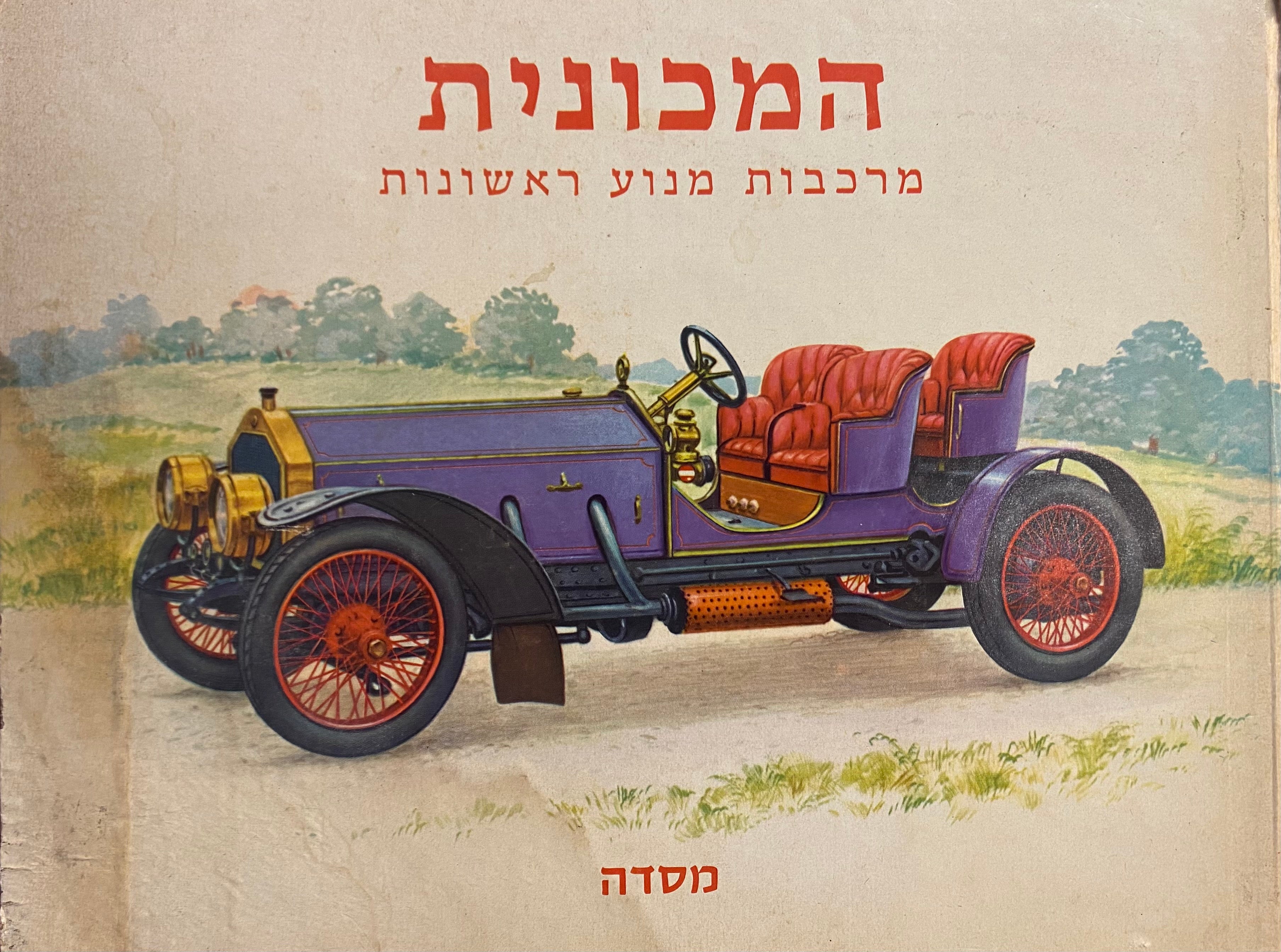 המכונית / מרכבות מנוע ראשונות