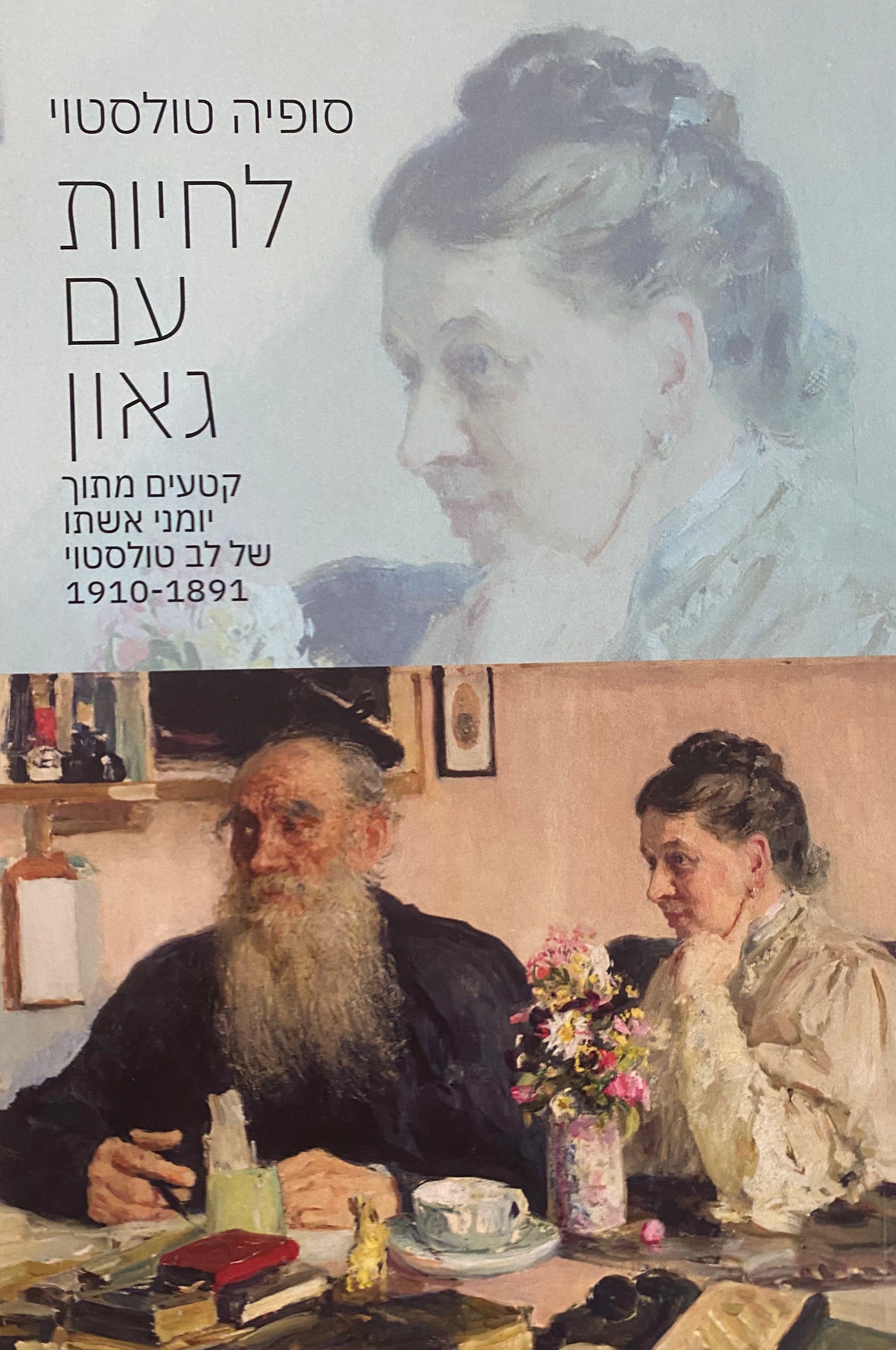 לחיות עם גאון/ קטעים מתוך יומני אשתו של לב טולסטוי/ 1891-1910