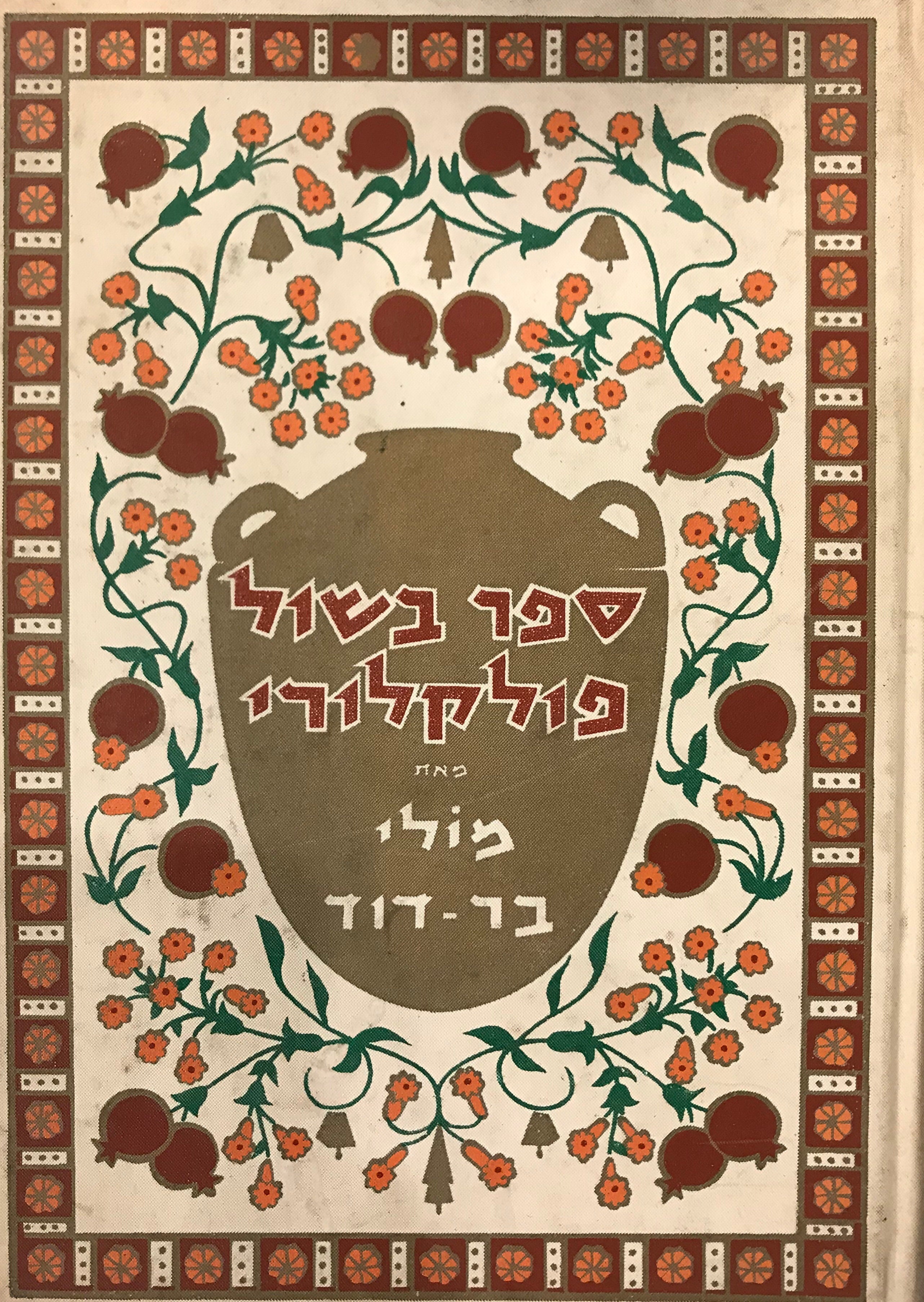 ספר בשול פולקלורי / מטעמים לחגי ישראל