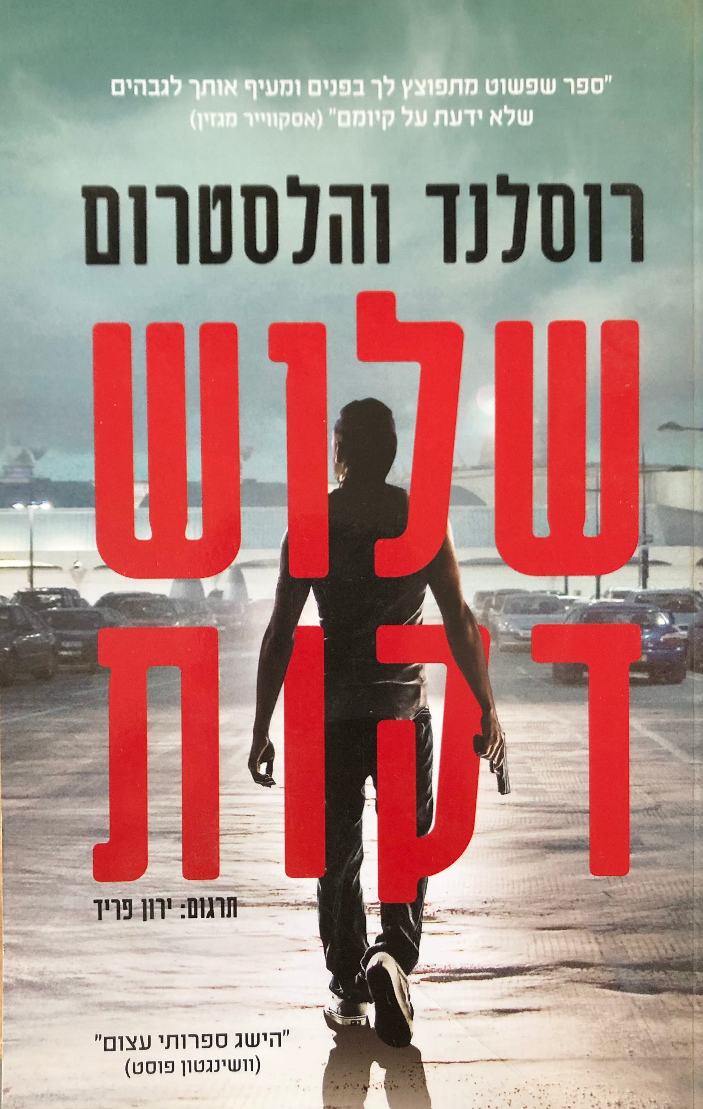 שלוש דקות