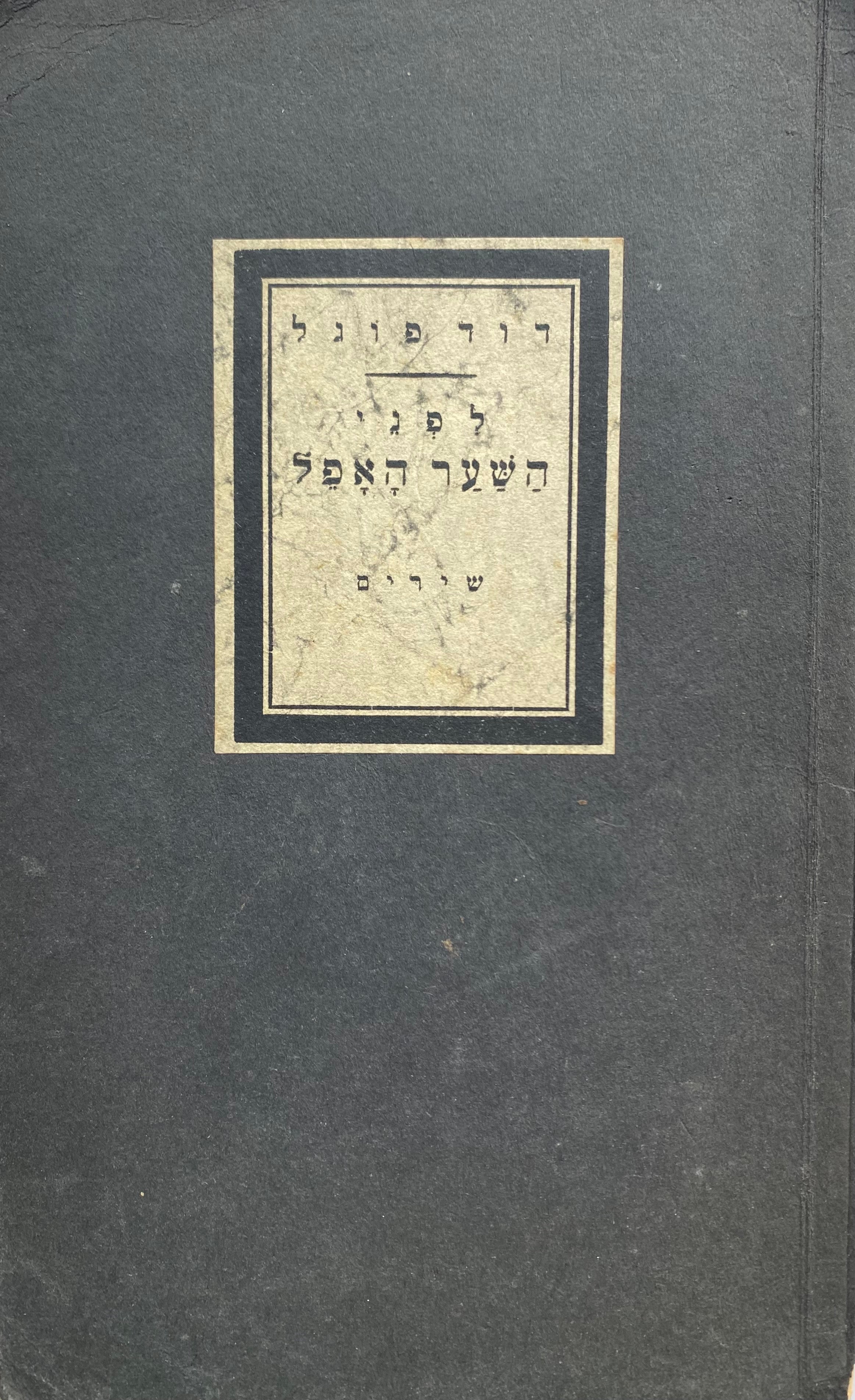 לפני השער האפל: שירים / מהדורה ראשונה