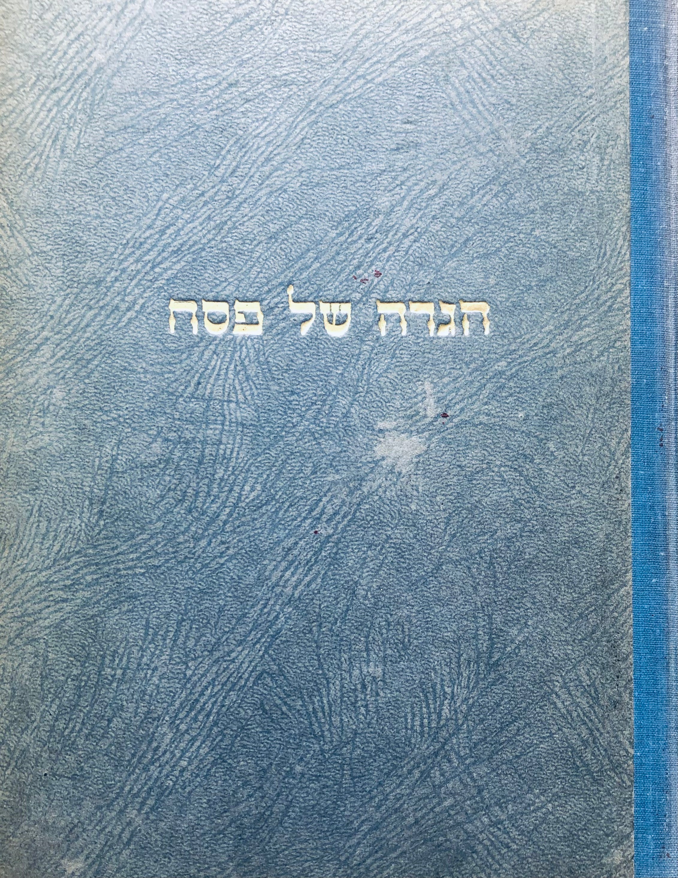 הגדה של פסח / הנקרא מסך הפסח