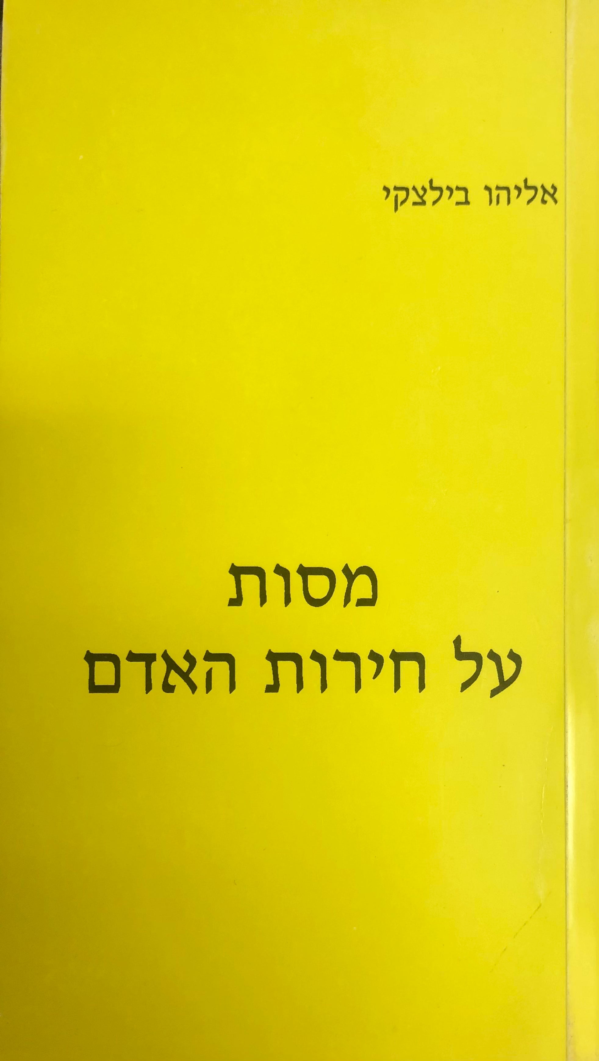 מסות על חירות האדם