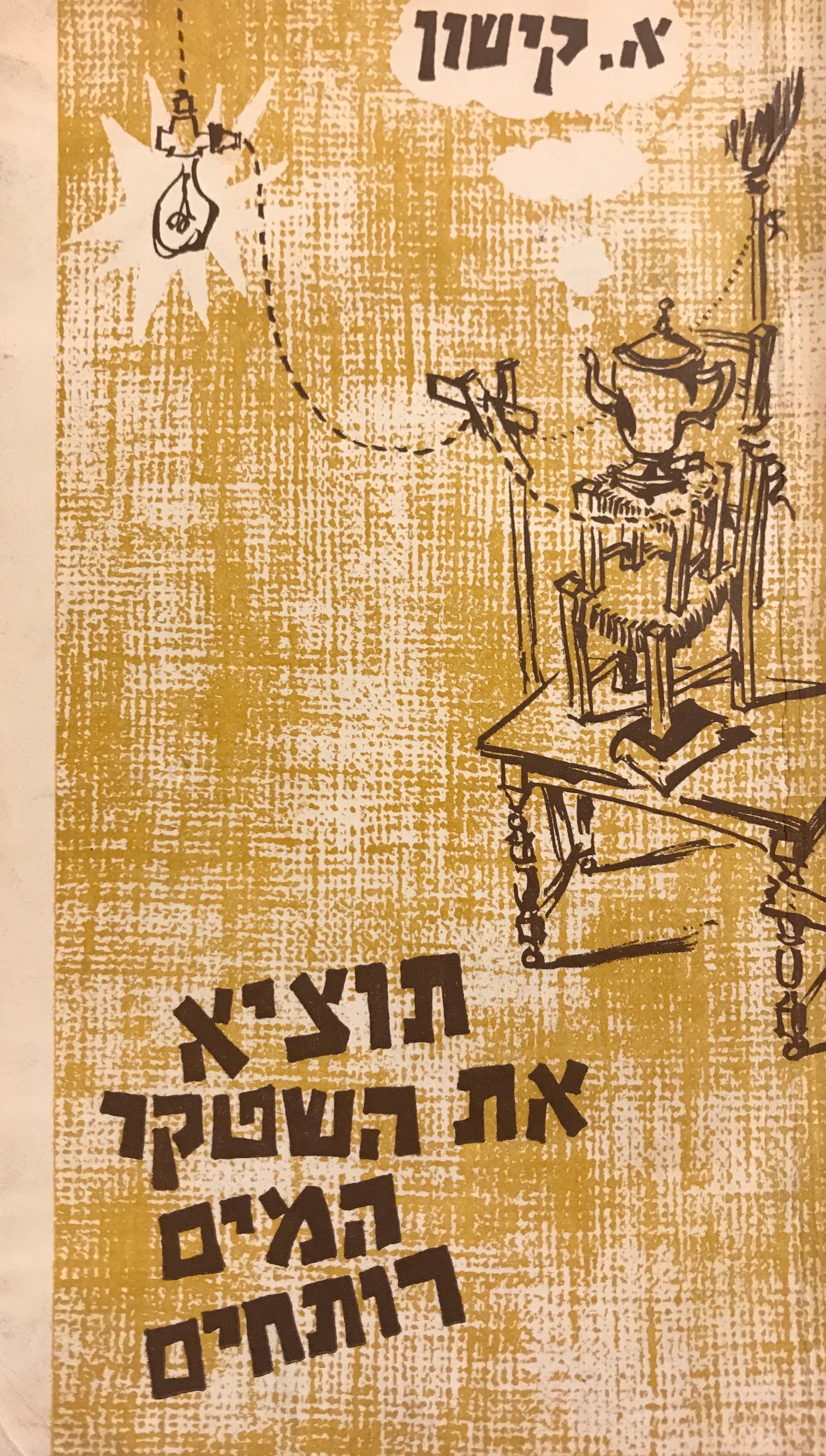 תוציא את השטקר המים רותחים/ חתום על ידי אפרים קישון