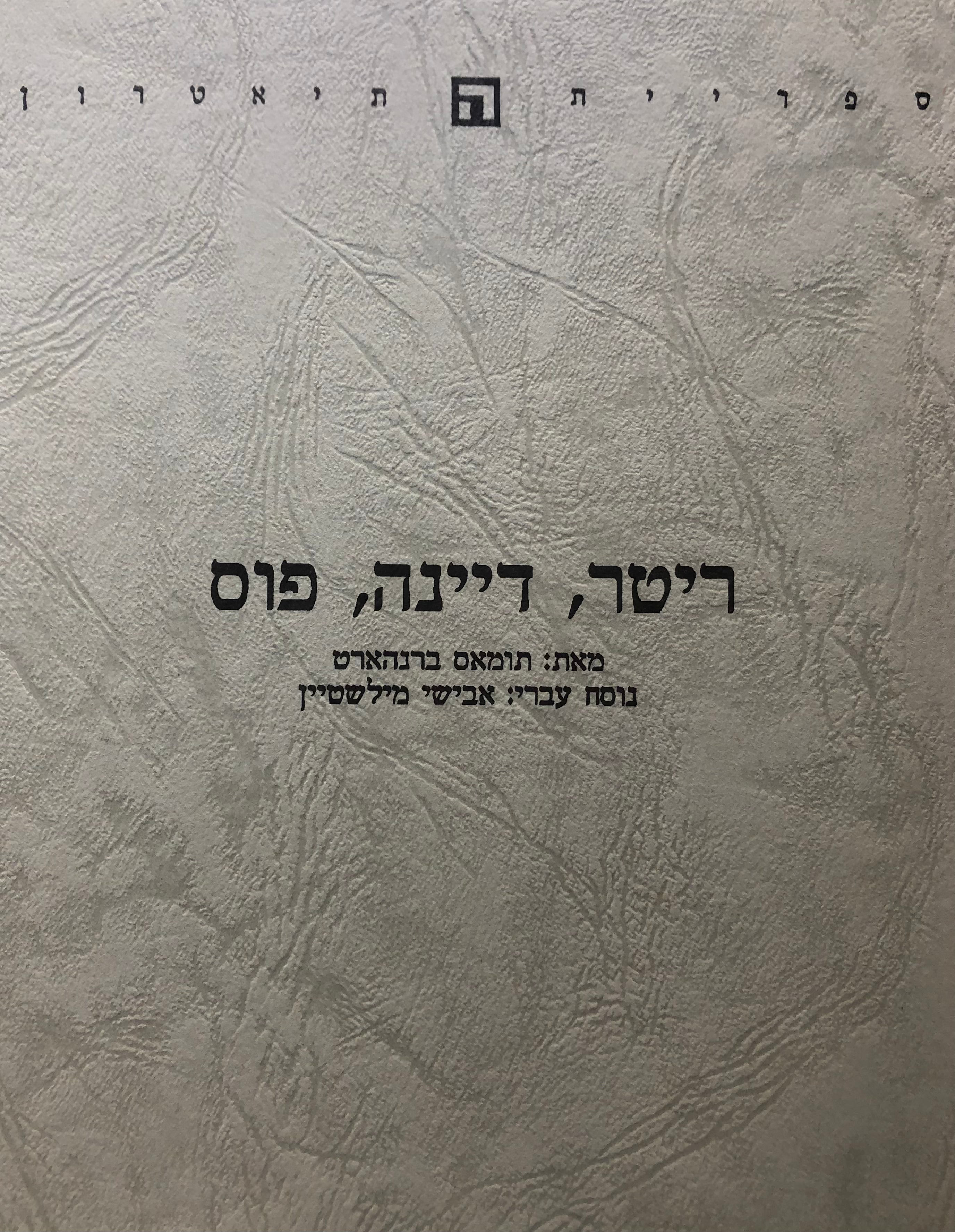 ריטר דיינה פוס/ תרגום אבישי מילשטיין