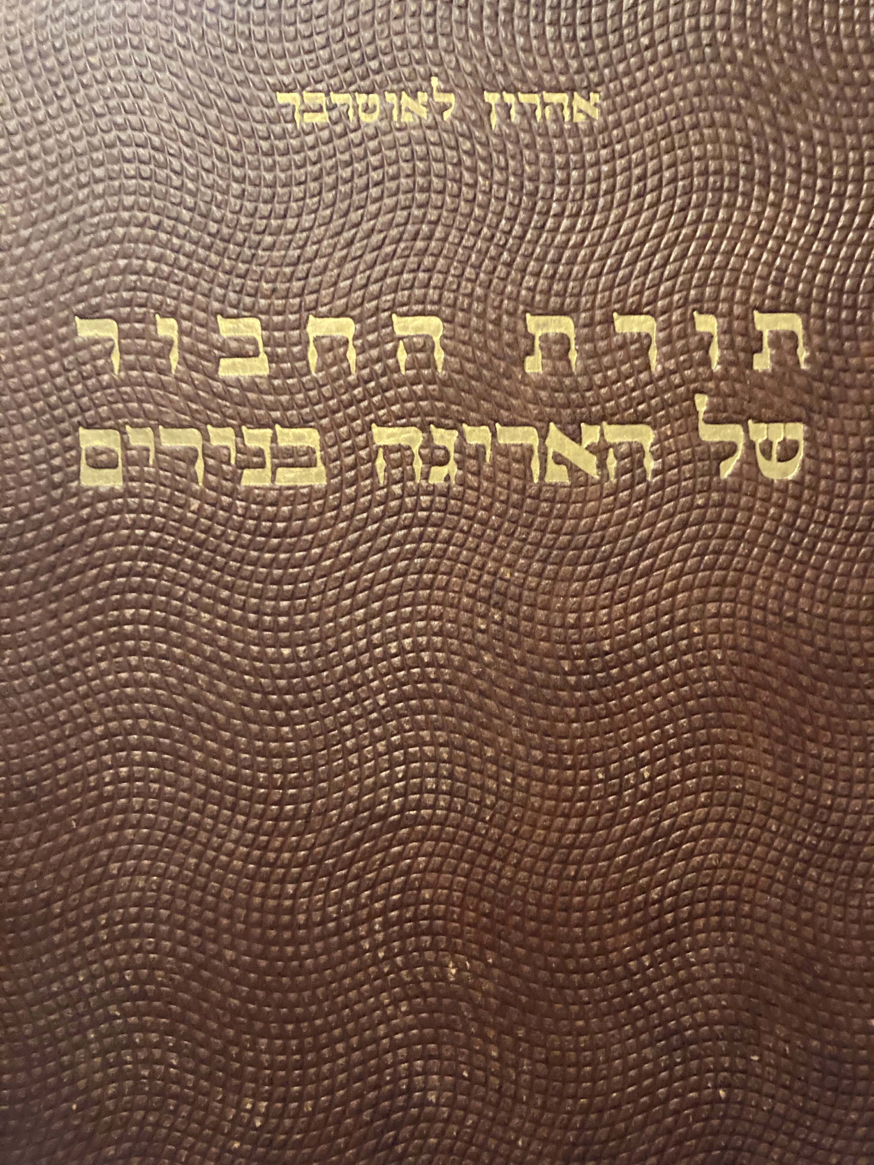 תורת החבור של האריגה בנירים / בשני כרכים