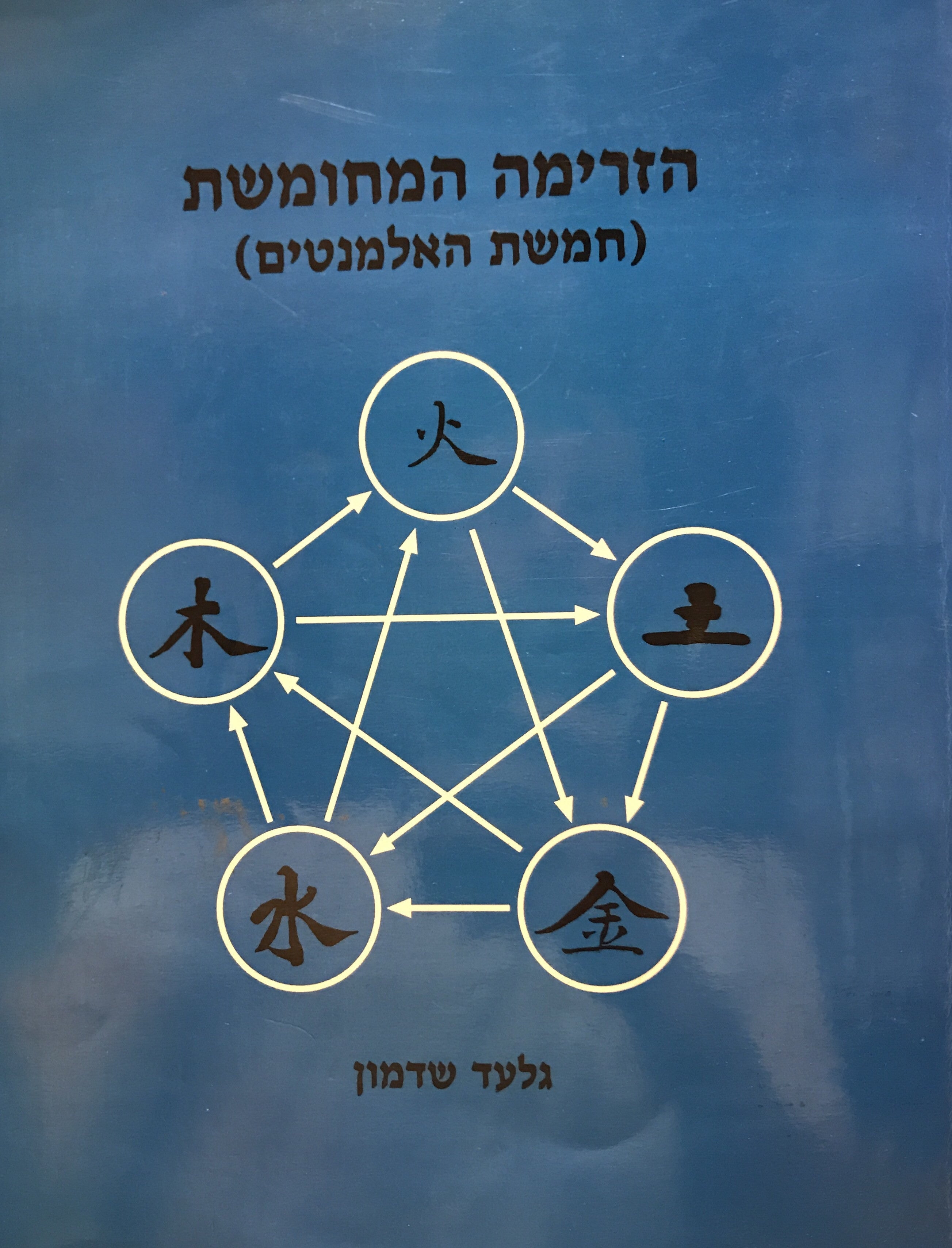 הזרימה המחומשת (חמשת האלמנטים)