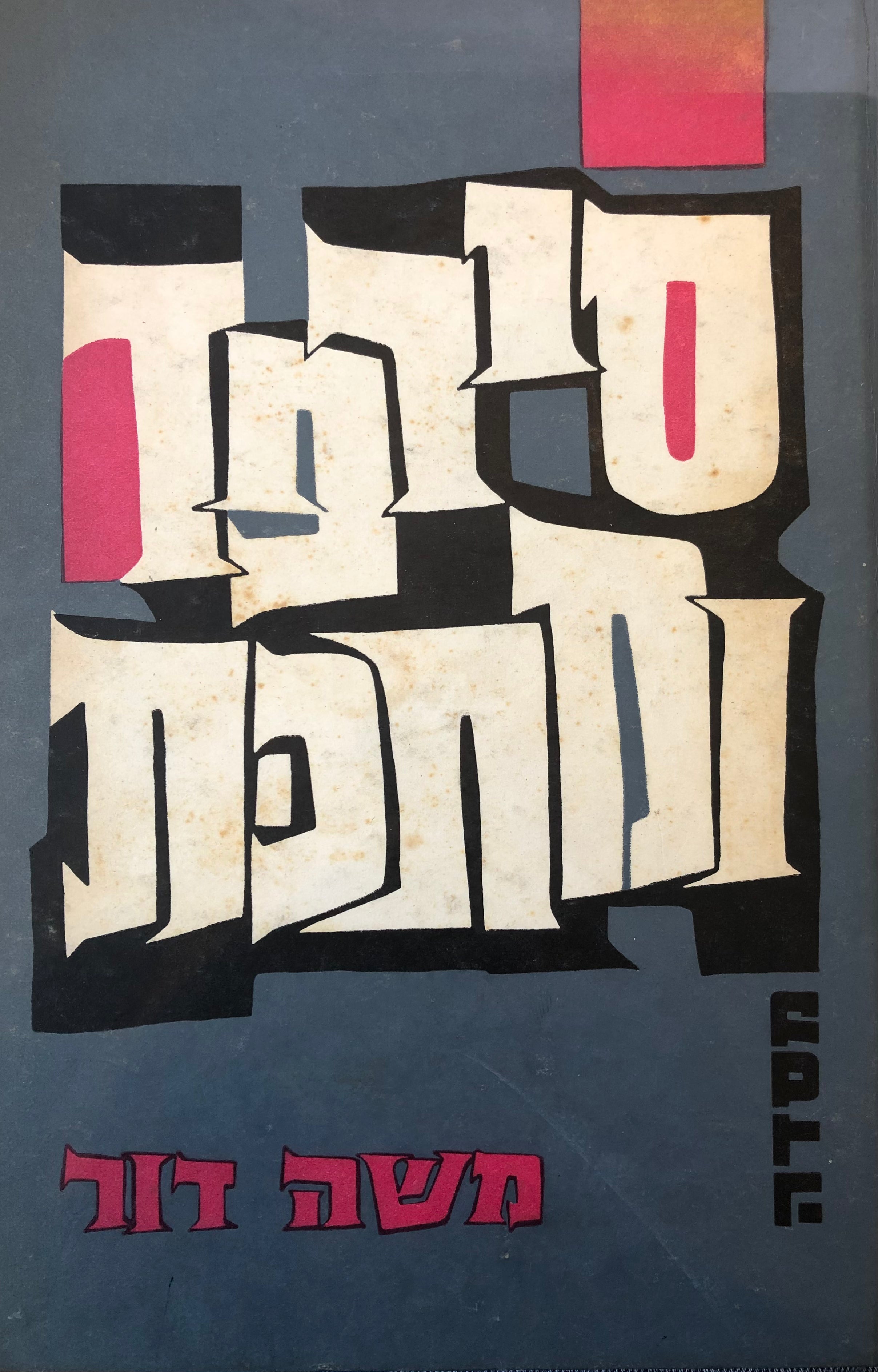 סרפד ומתכת: שירים / מוקדש וחתום ע"י המשורר