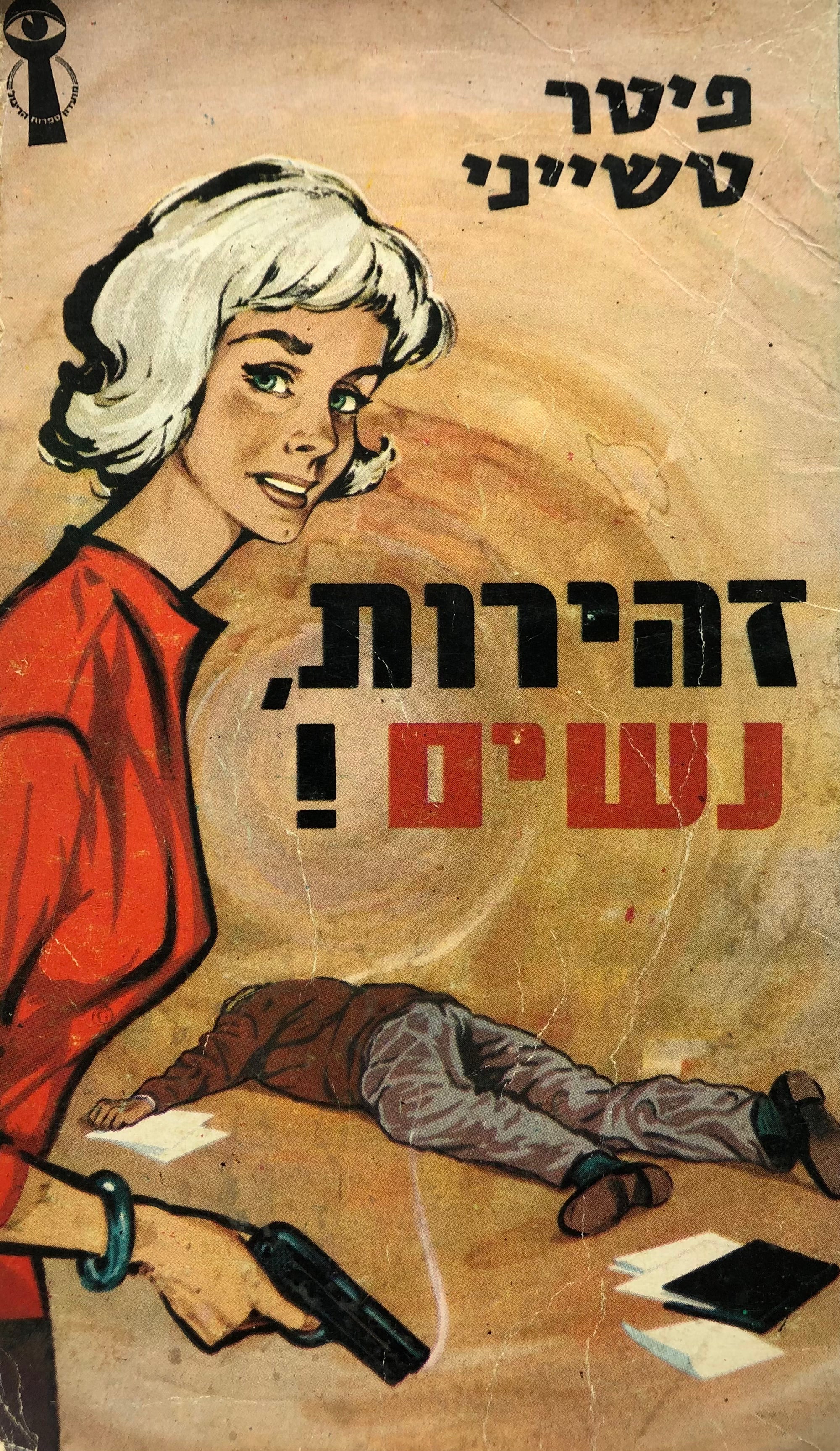 זהירות - נשים