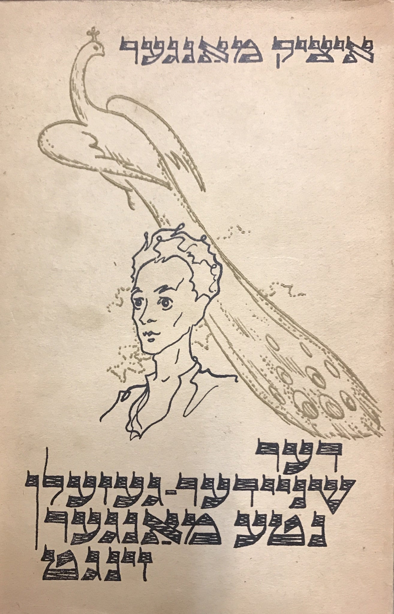 דער שניידער געזעלן נטע מאנגער זינגט / עם הקדשה של איציק מאנגער/ the tailor lad nota manger sings
