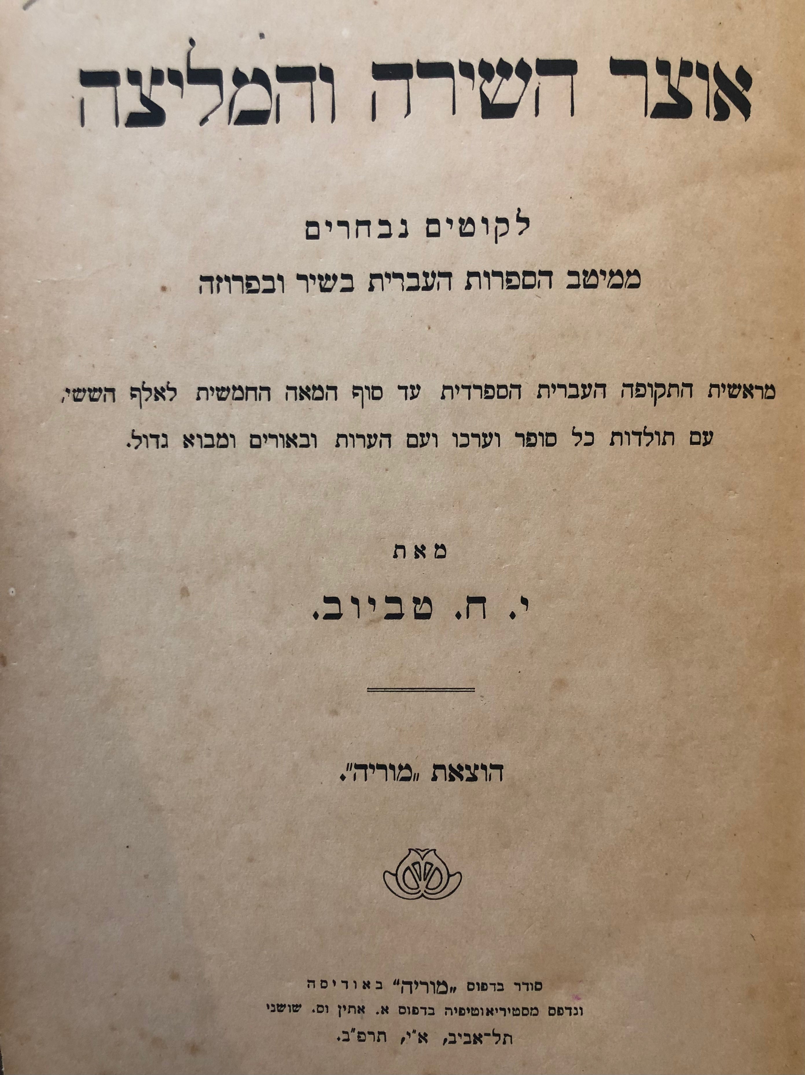 אוצר השירה והמליצה / לקוטים נבחרים ממיטב הספרות העברית בשיר ובפרוזה
