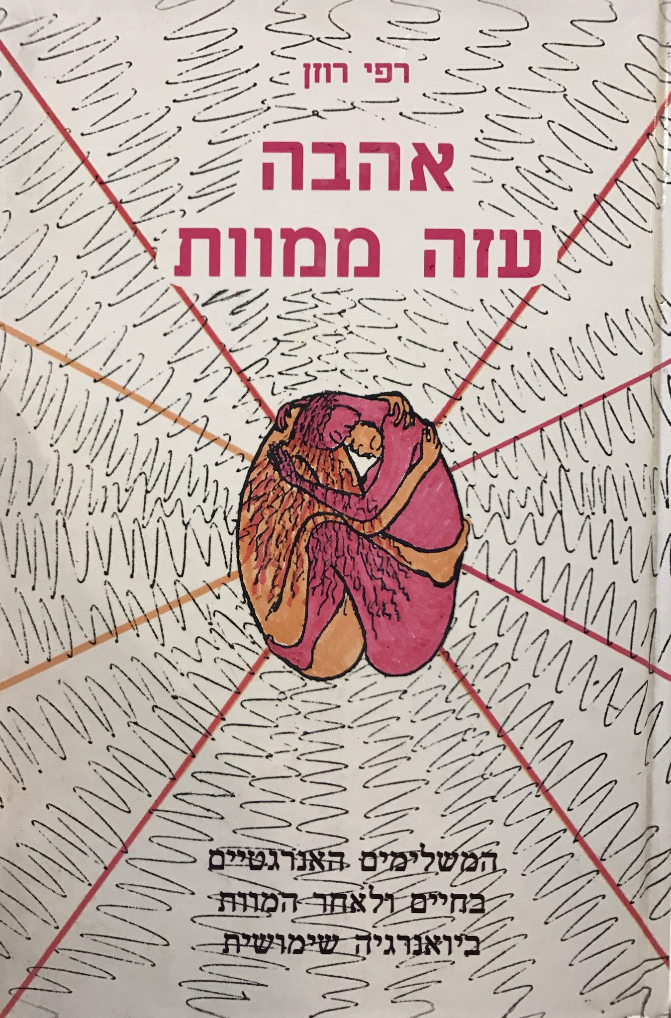 אהבה עזה ממוות/ המשלימים האנרגטיים בחיים ולאחר המוות ביואנרגיה שימושית