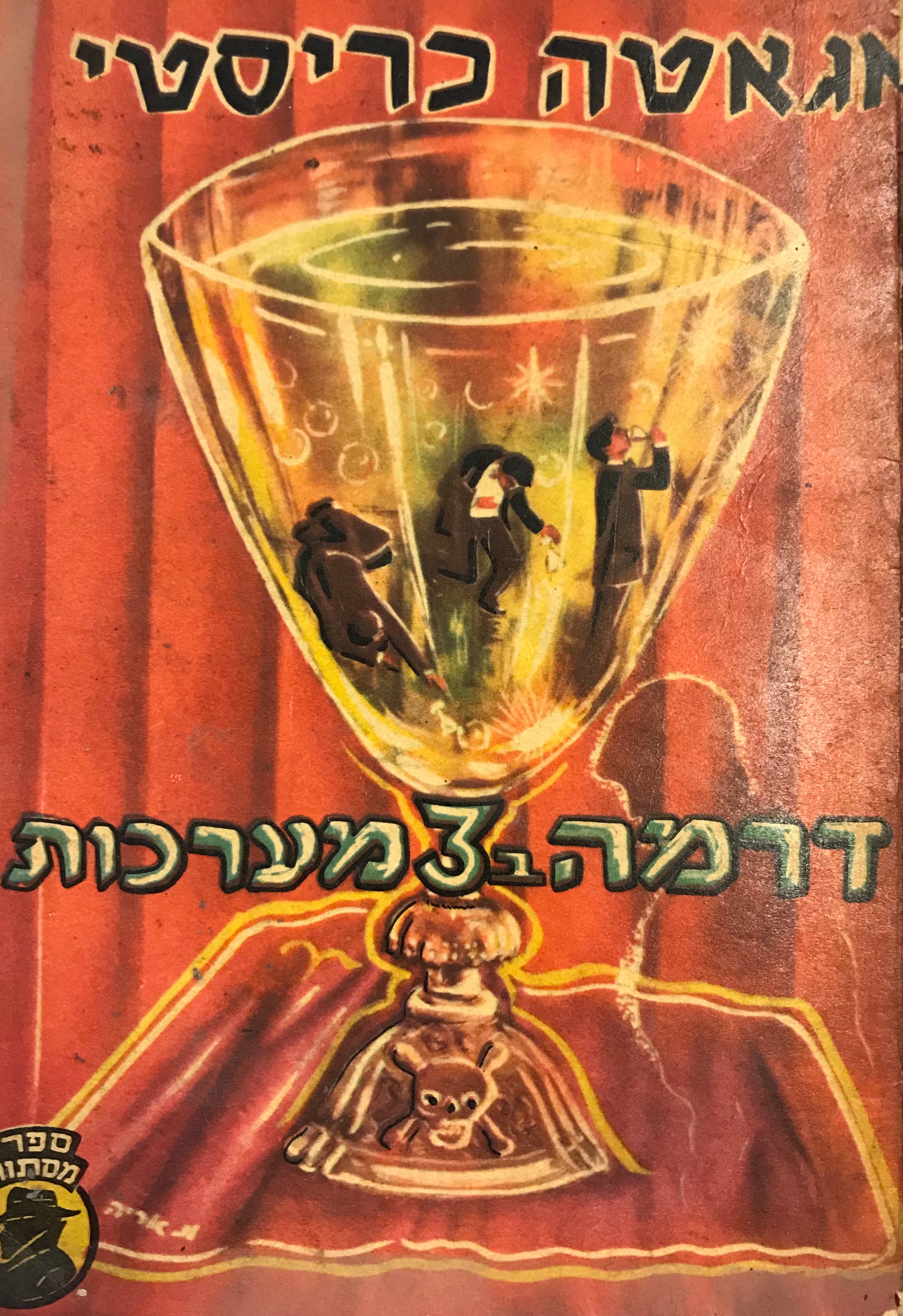 דרמה ב-3 מערכות