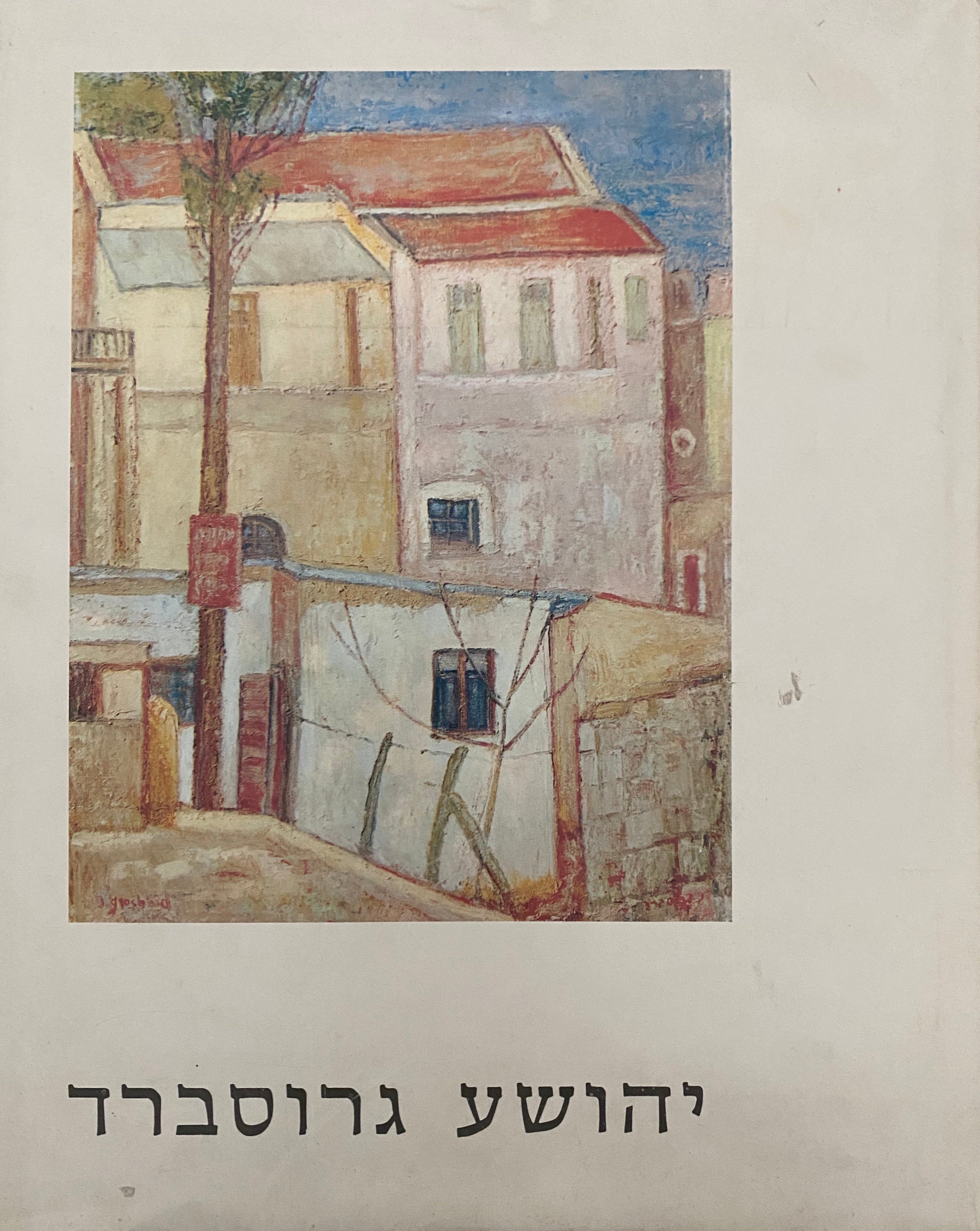 יהושע גרוסברד ציורים