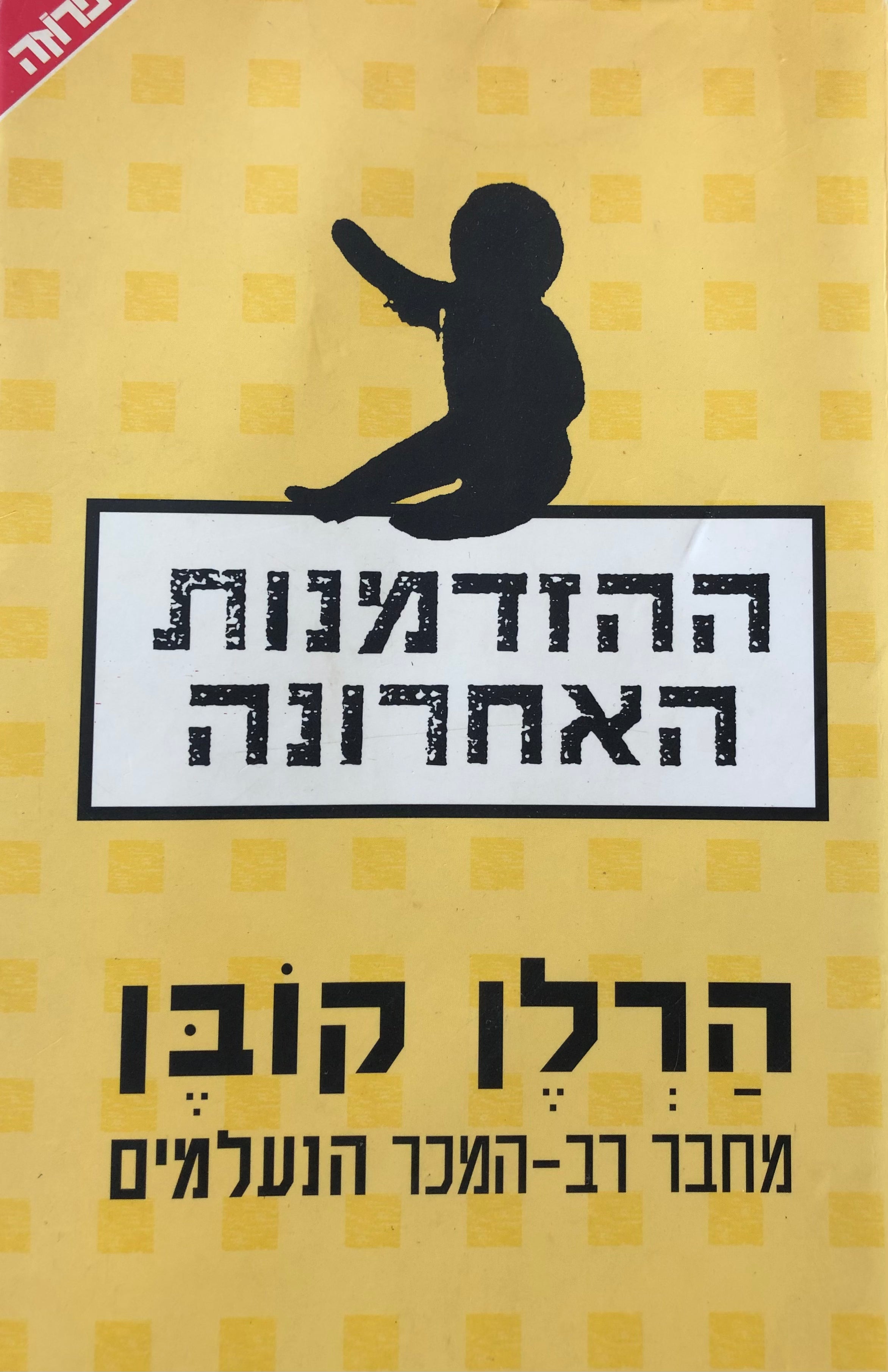 ההזדמנות האחרונה