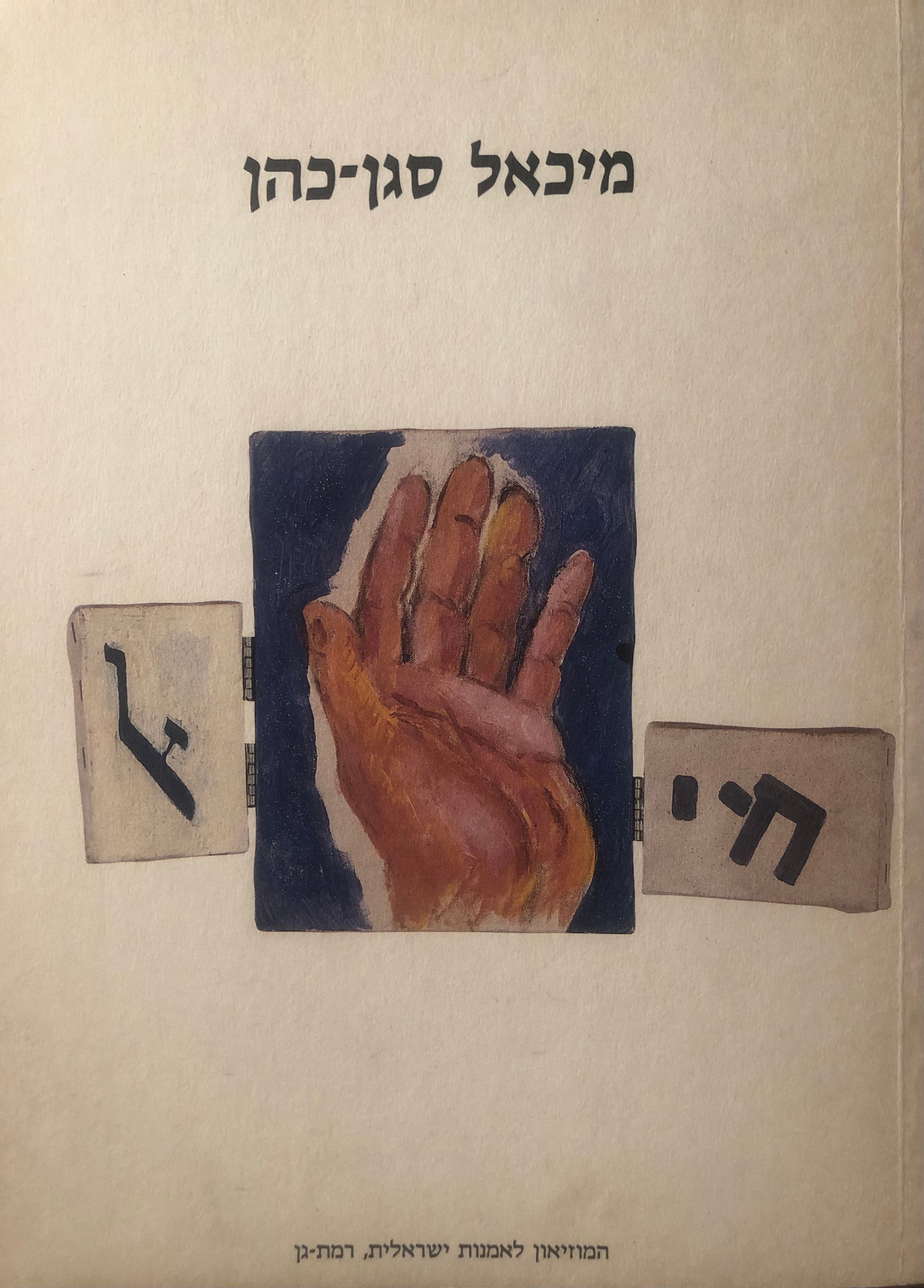 מיכאל סגן כהן/ ציורים 1978 - עד כאן