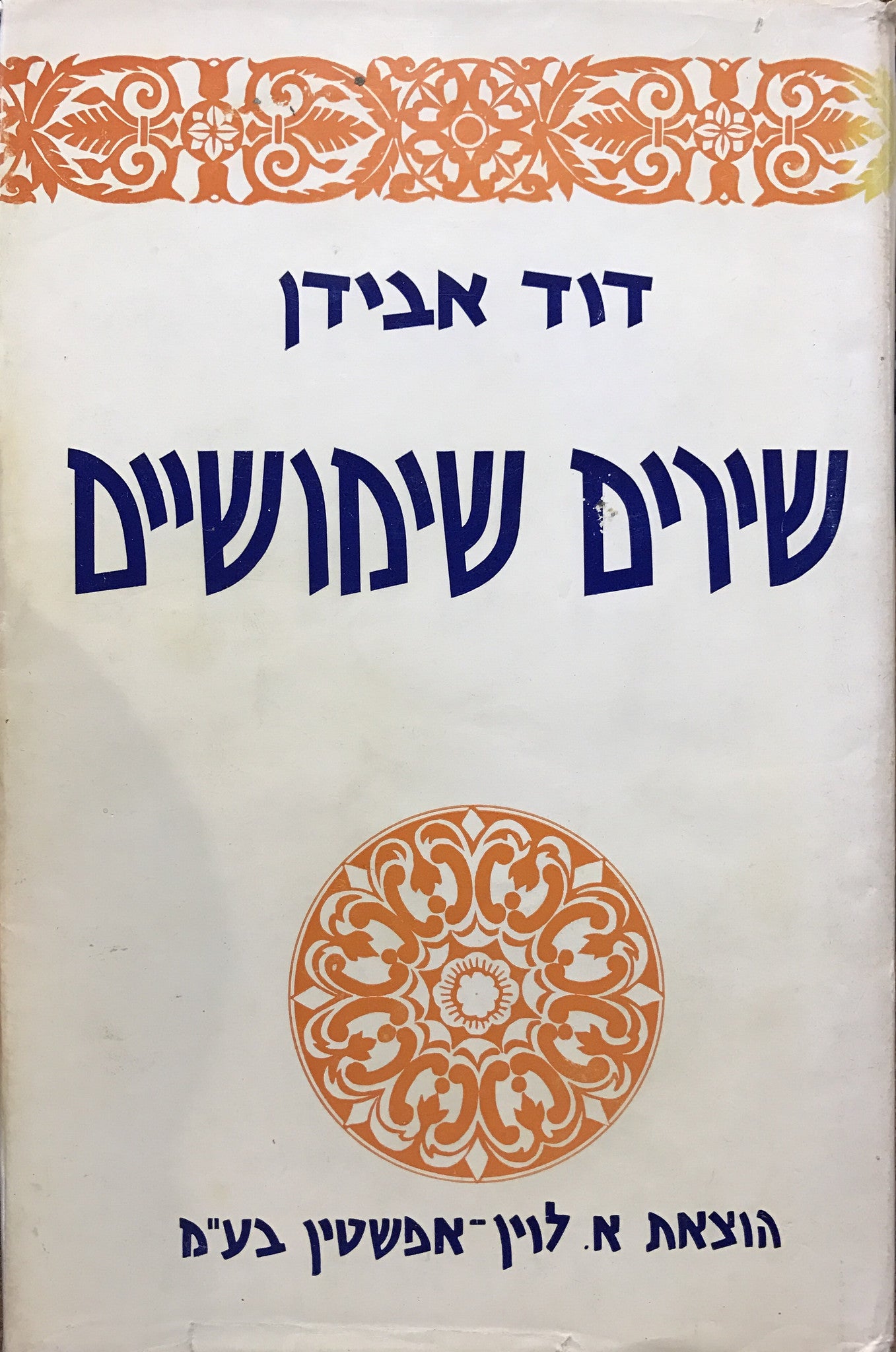שירים שימושיים