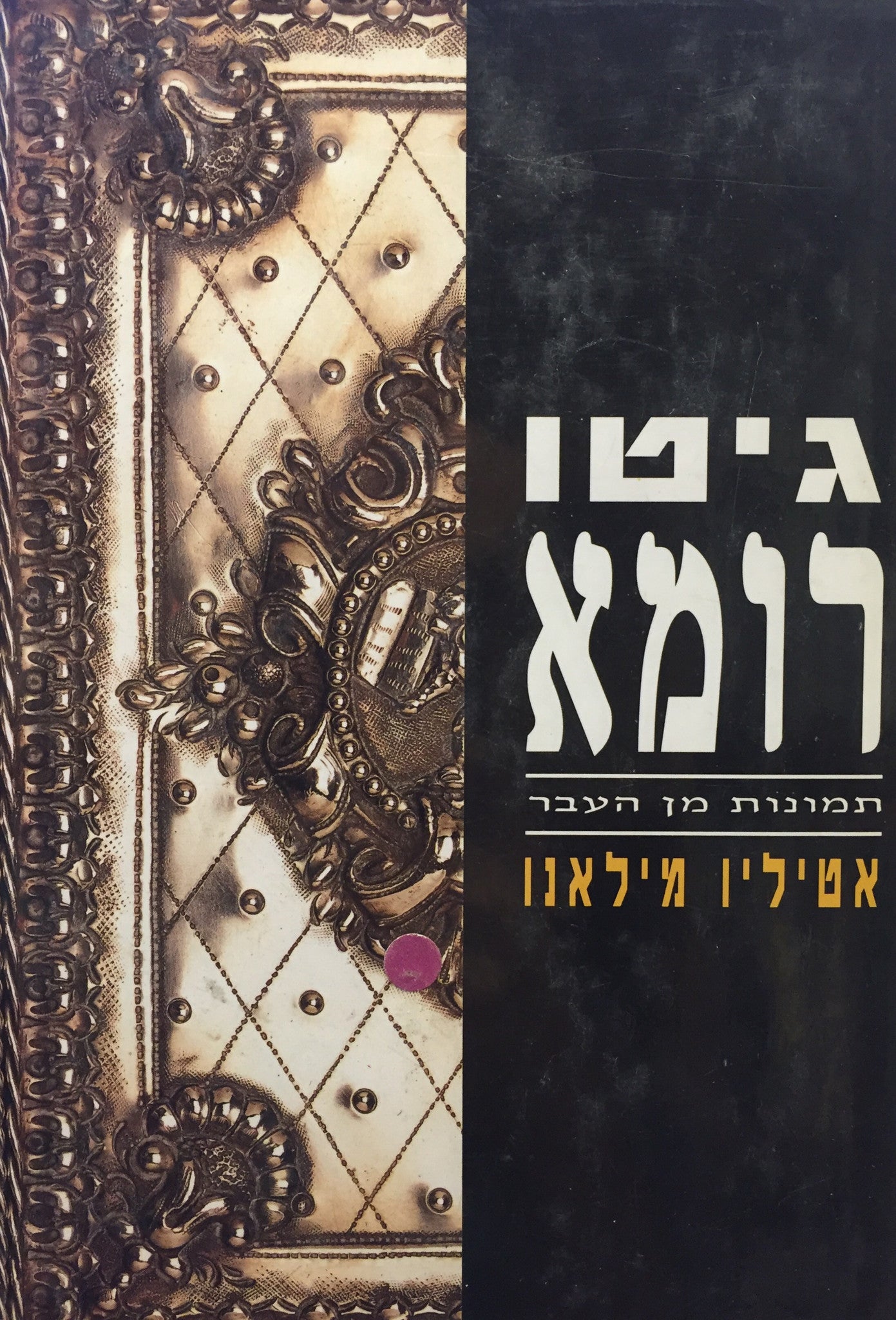גיטו רומא / תמונות מן העבר