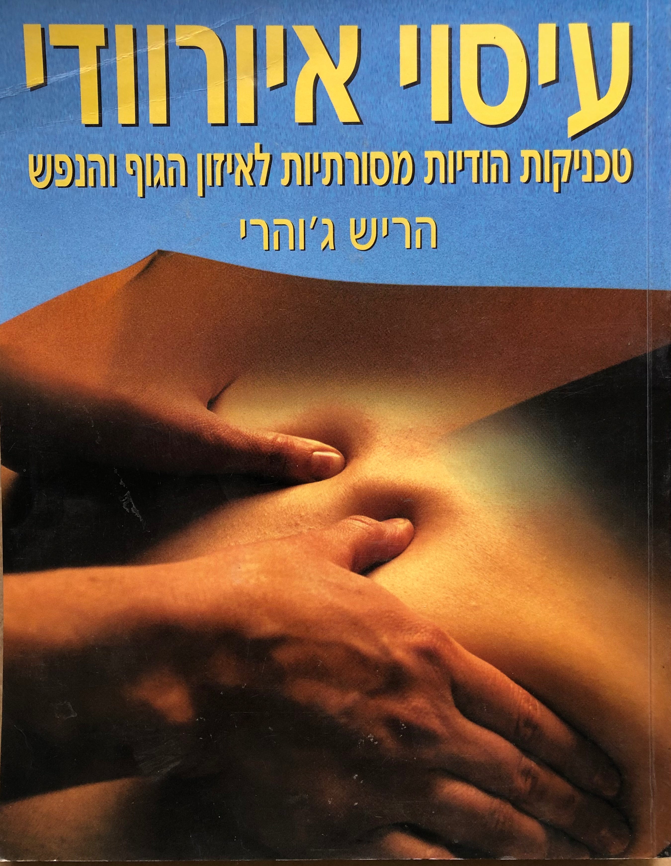 עיסוי איורוודי/ טכניקות הודיות מסורתיות לאיזון הגוף והנפש