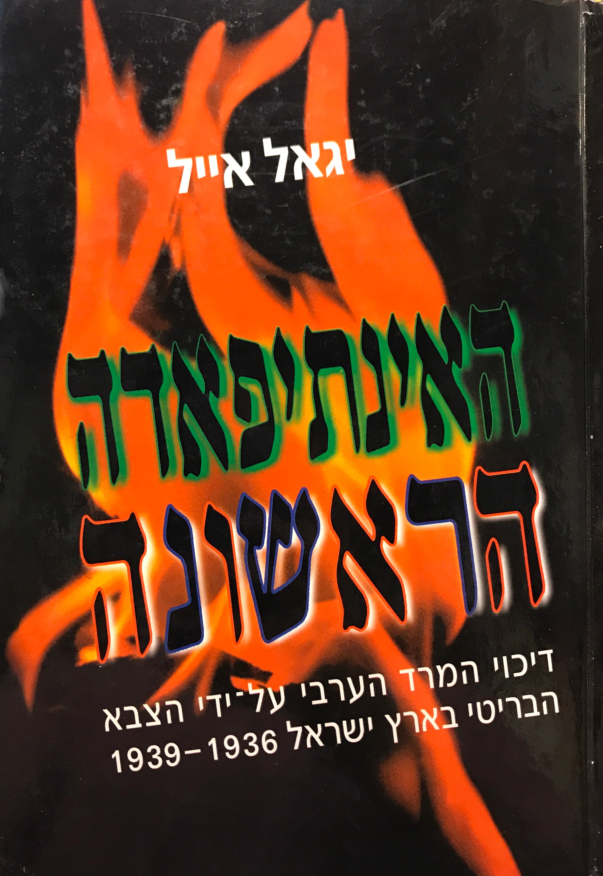האינתיפאדה הראשונה/ דיכוי המרד הערבי על-ידי הצבא הבריטי בארץ ישראל 1936-1939