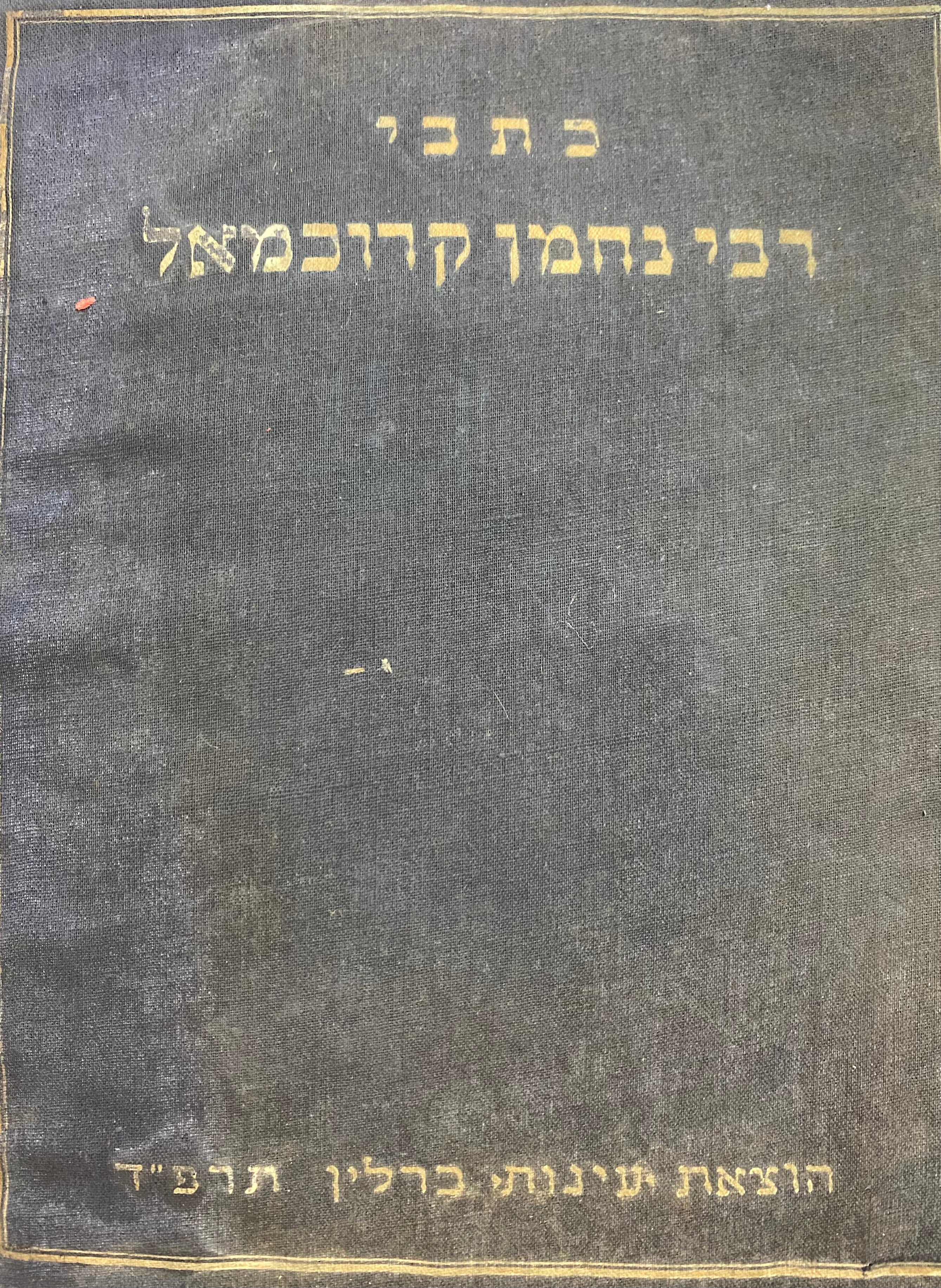 כתבי רבי נחמן קרוכמאל  / ערוכים על ידי שמעון ראבידוביץ