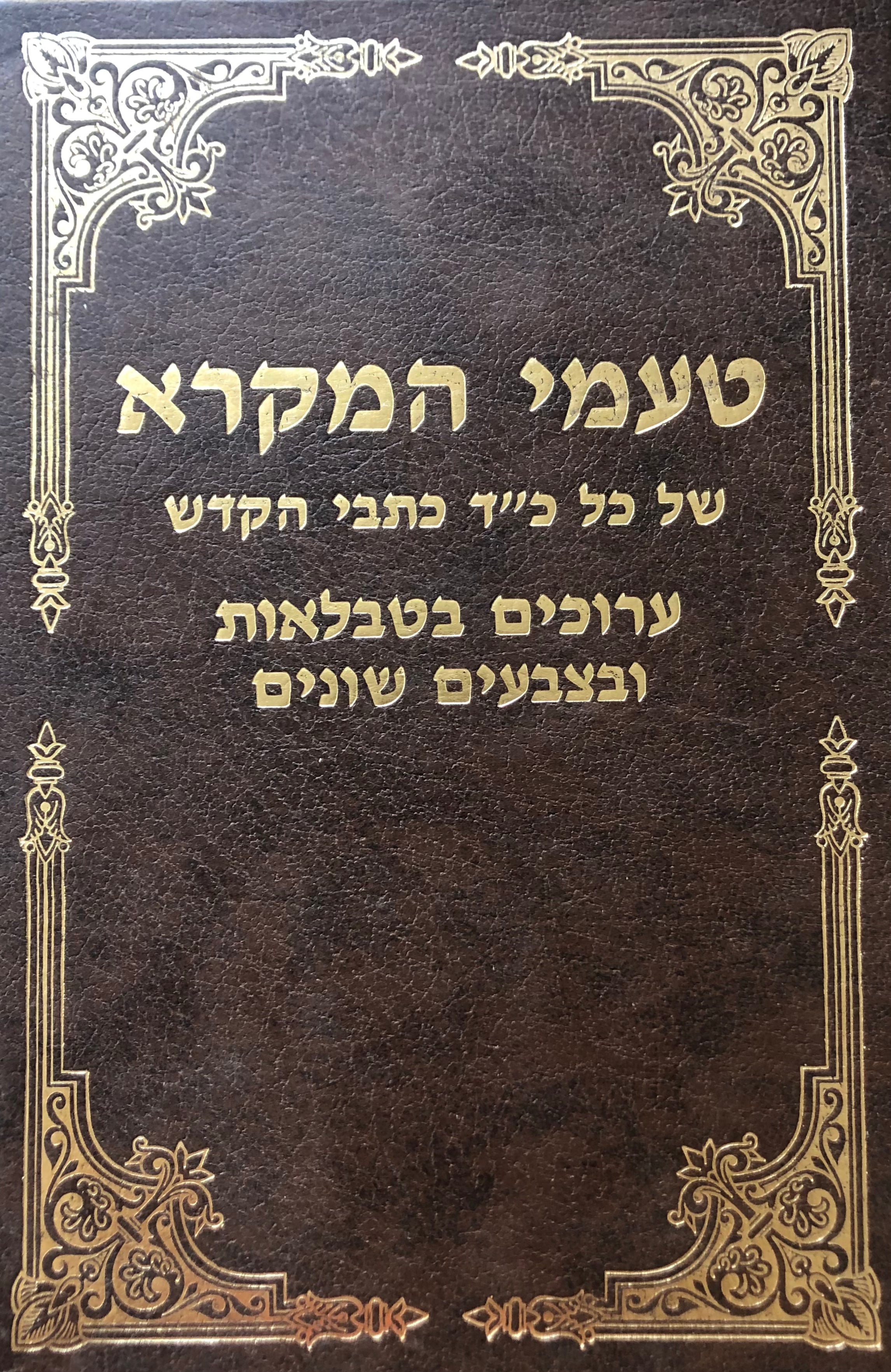 טעמי המקרא/ של כל כ"ד כתבי הקודש
