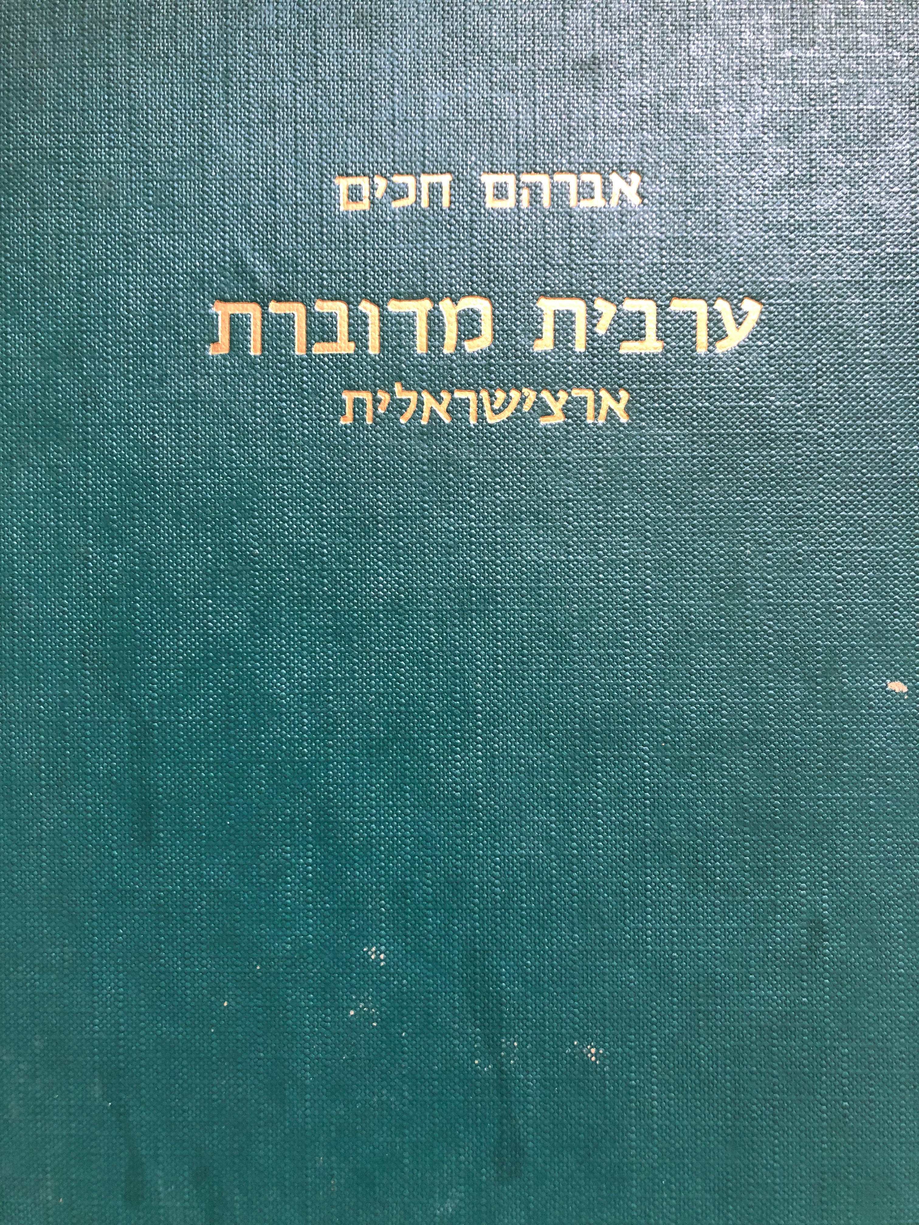 ערבית מדוברת ארצישראלית